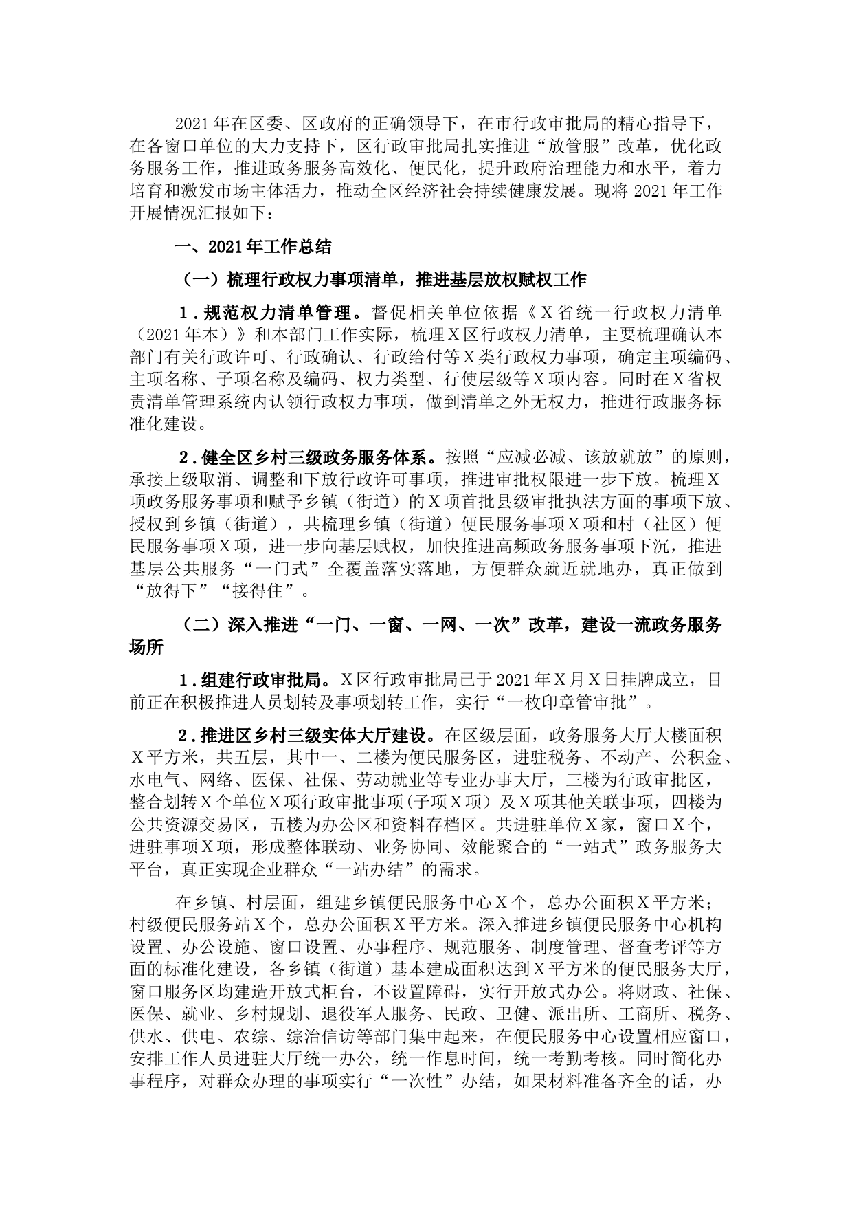 区行政审批局 2021年工作总结和2022年工作计划