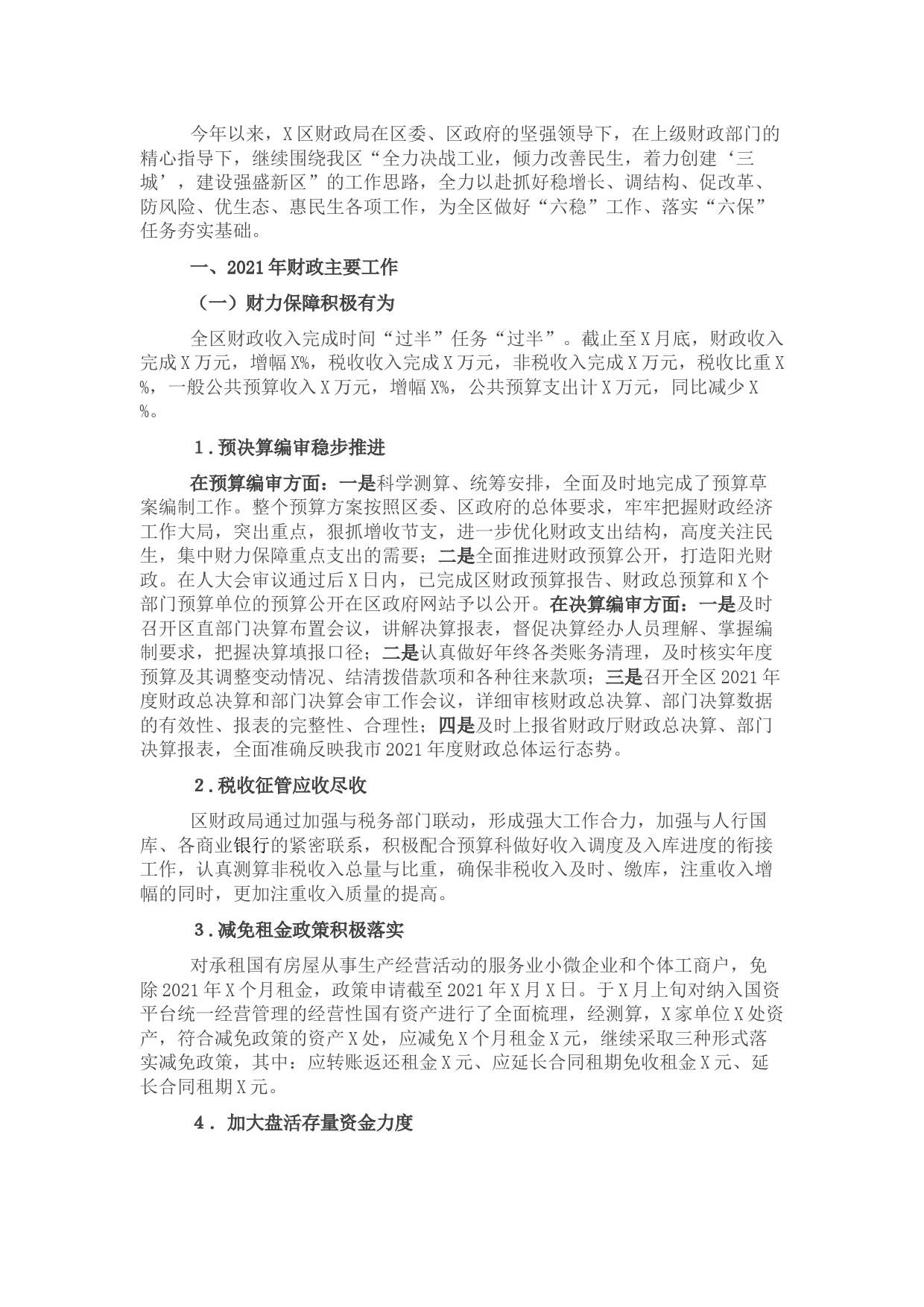 区财政局2021年工作总结及下步工作计划