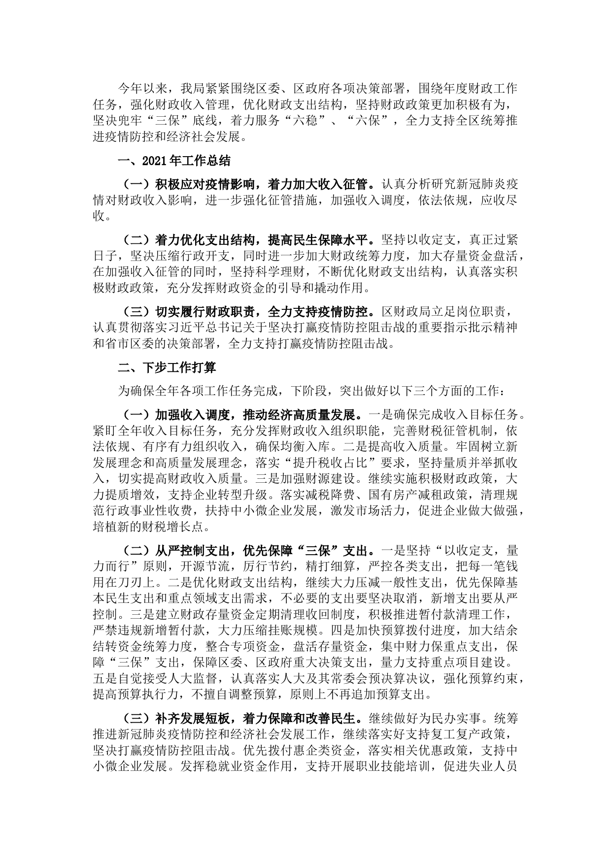 区财政局2021年工作总结和下步工作打算