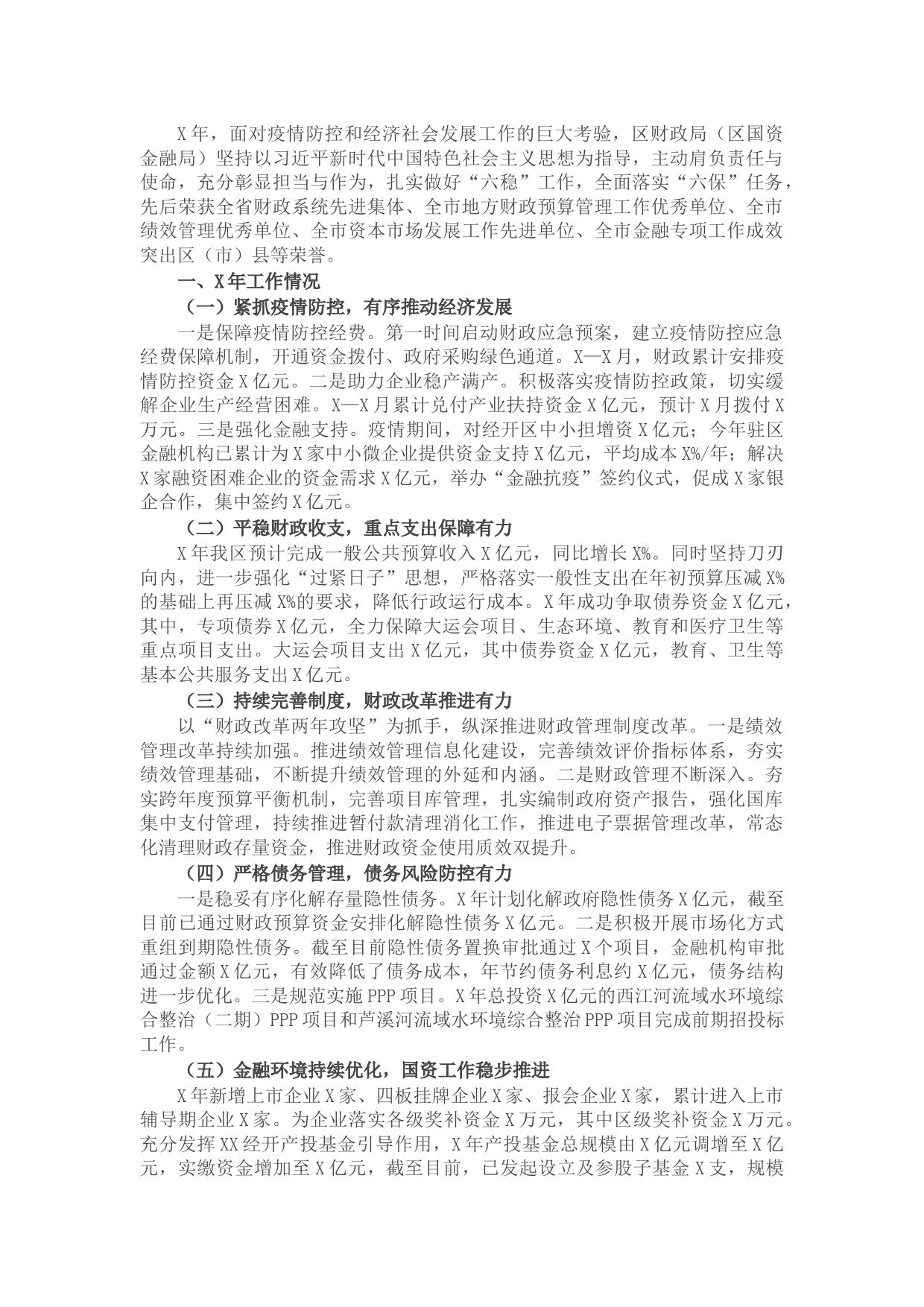 区财政局（区国资金融局）X年工作总结