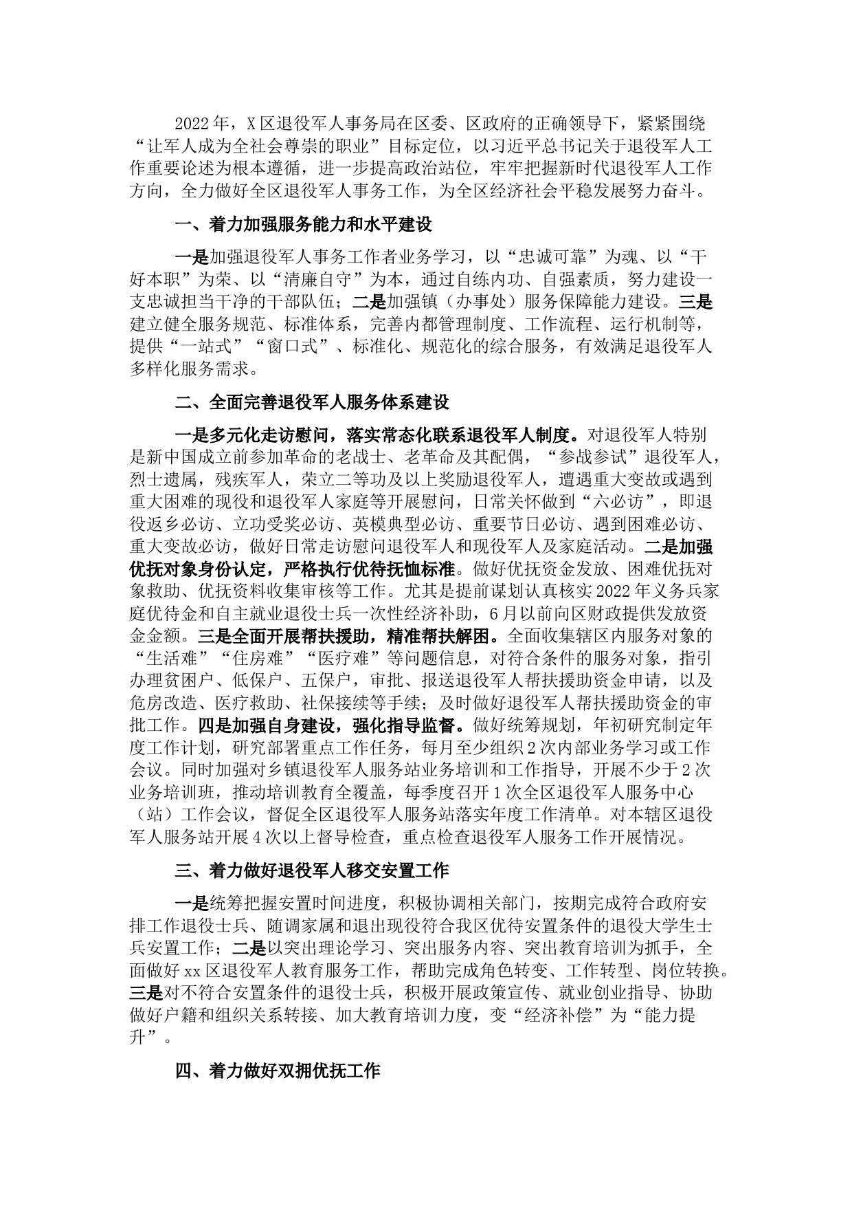 区退役军人事务局2022年工作计划