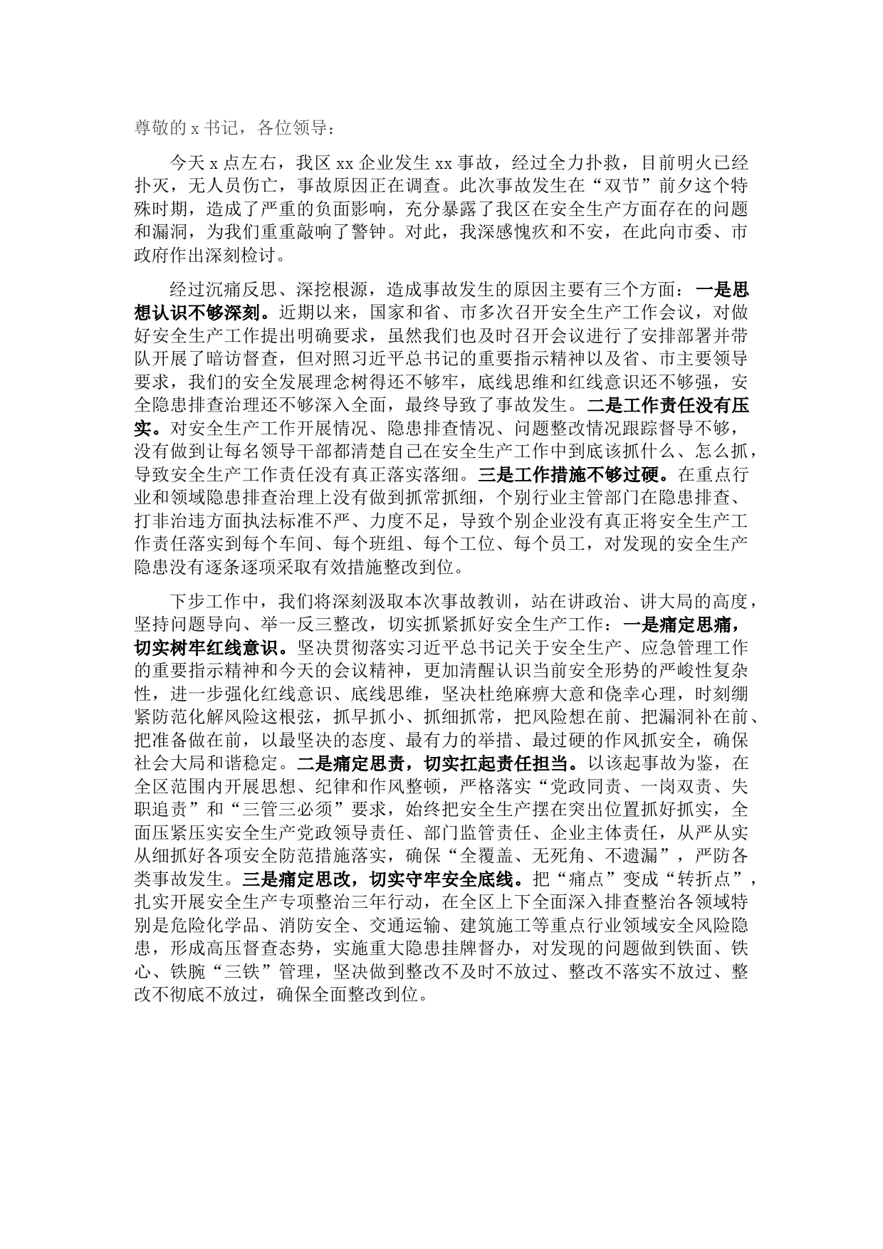 区长在全市安全生产工作会议上关于安全生产事故的检讨表态发言