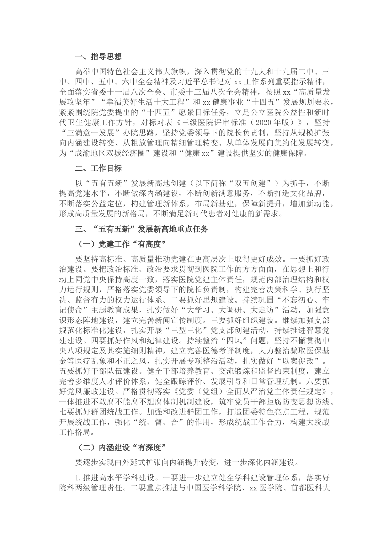 医院2022年度“五有五新”工作计划