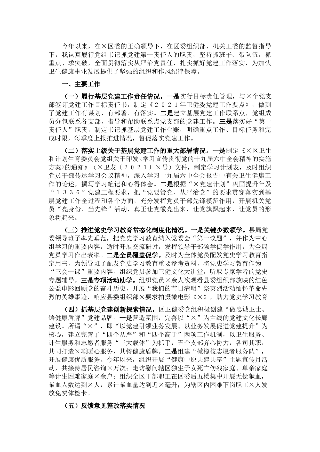 卫健委党组书记、主任2021年抓基层党建工作述职报告