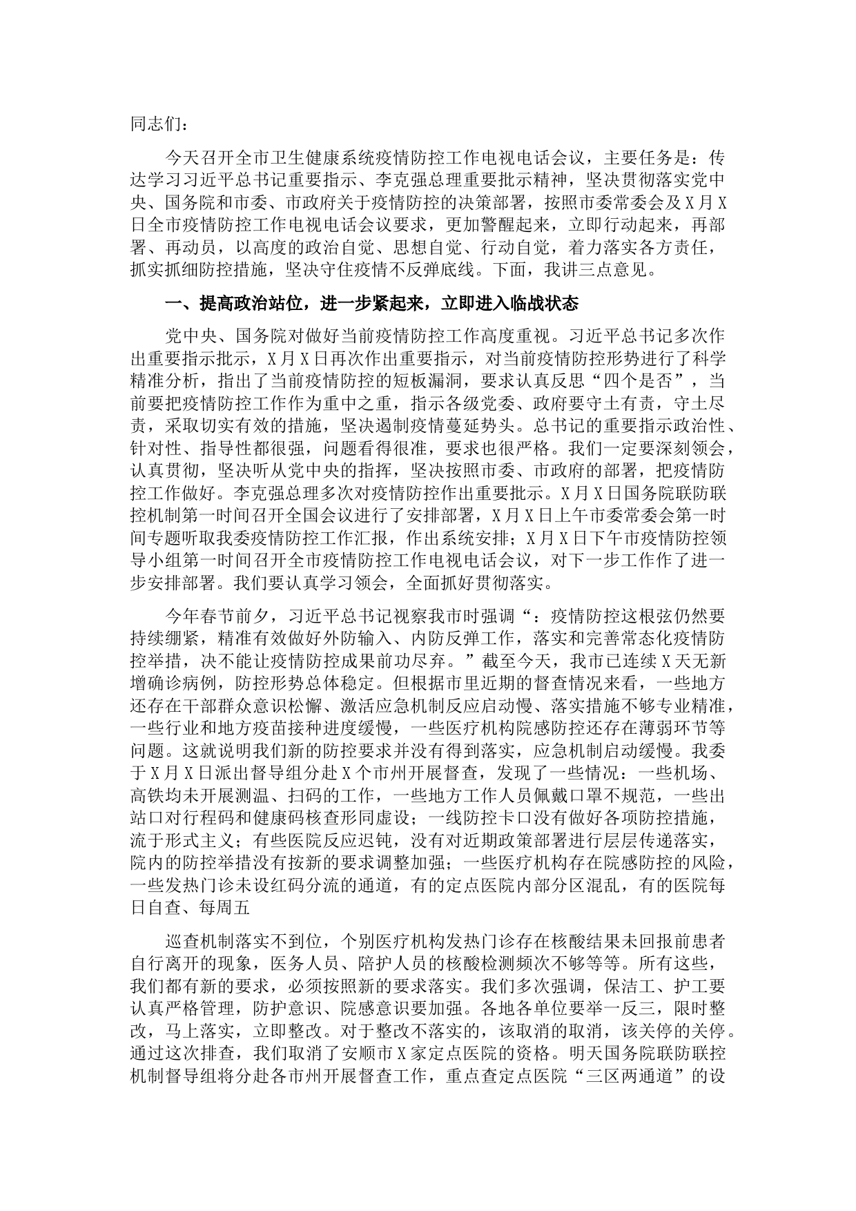 卫生健康委党组书记在卫生健康系统疫情防控工作电视电话会议上的讲话