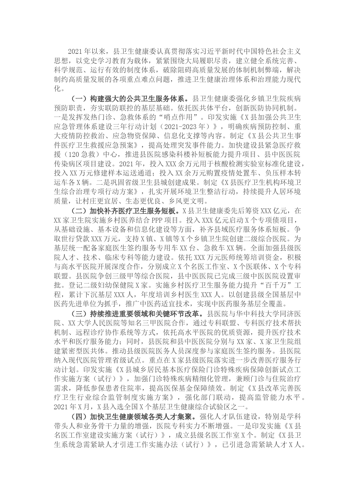 卫生健康系统治理体系和治理能力现代化交流材料