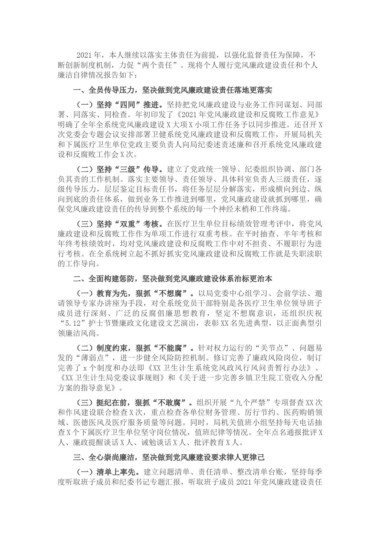 卫生和健康局2021年度述责述廉报告