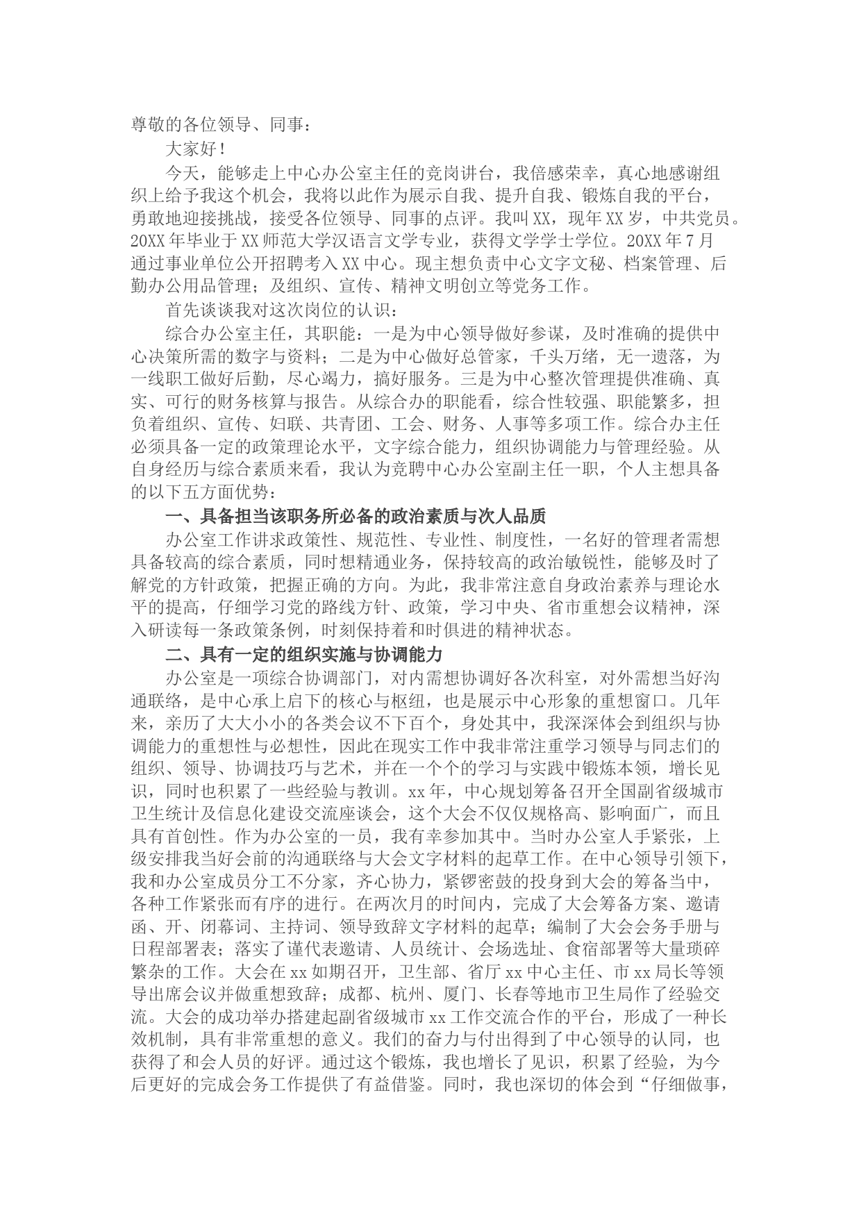 卫生系统X中心办公室主任竞职讲话稿