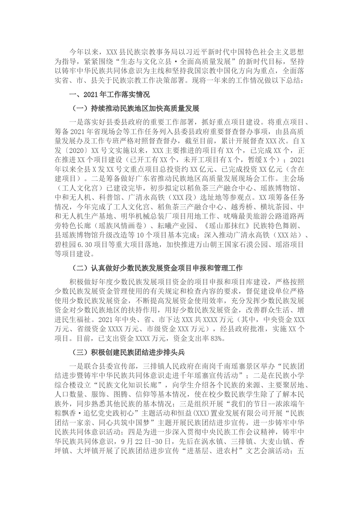 县2021年度民族宗教工作总结及2022年工作计划