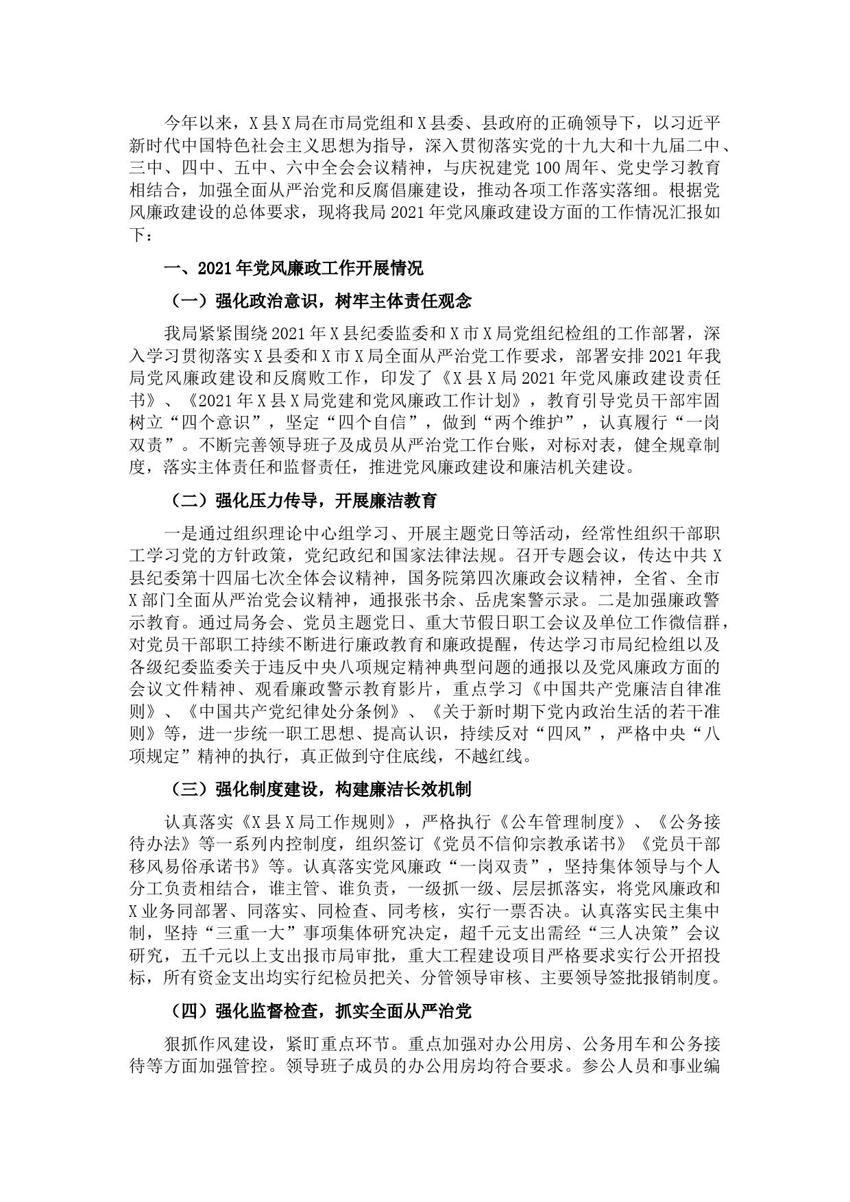 县X局党风廉政建设2021年工作情况和下一步工作打算