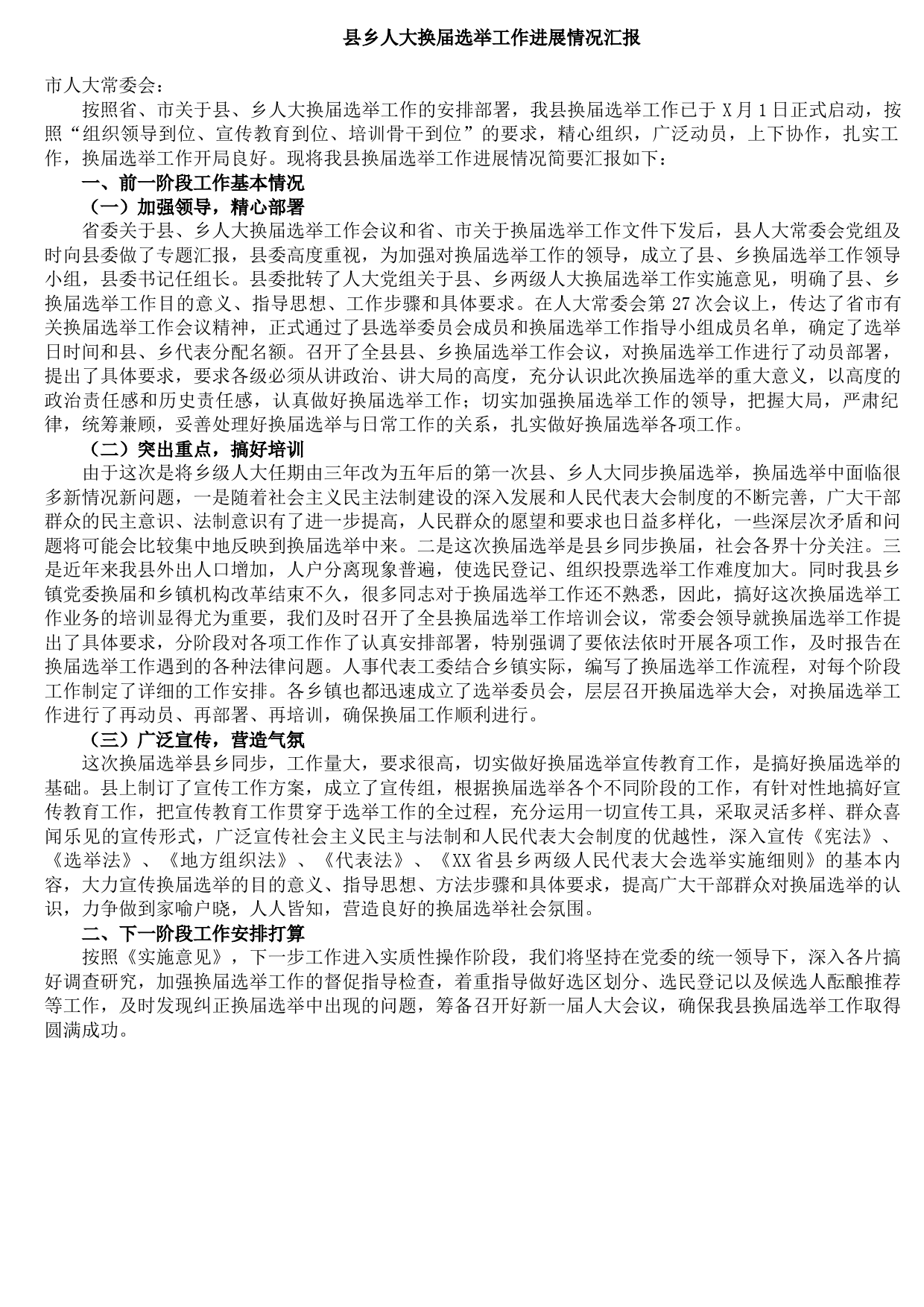 县乡人大换届选举工作进展情况汇报