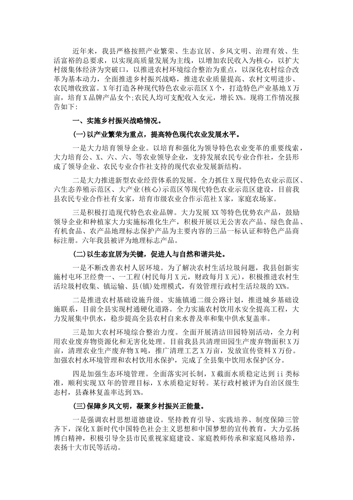 县乡村振兴工作情况汇报