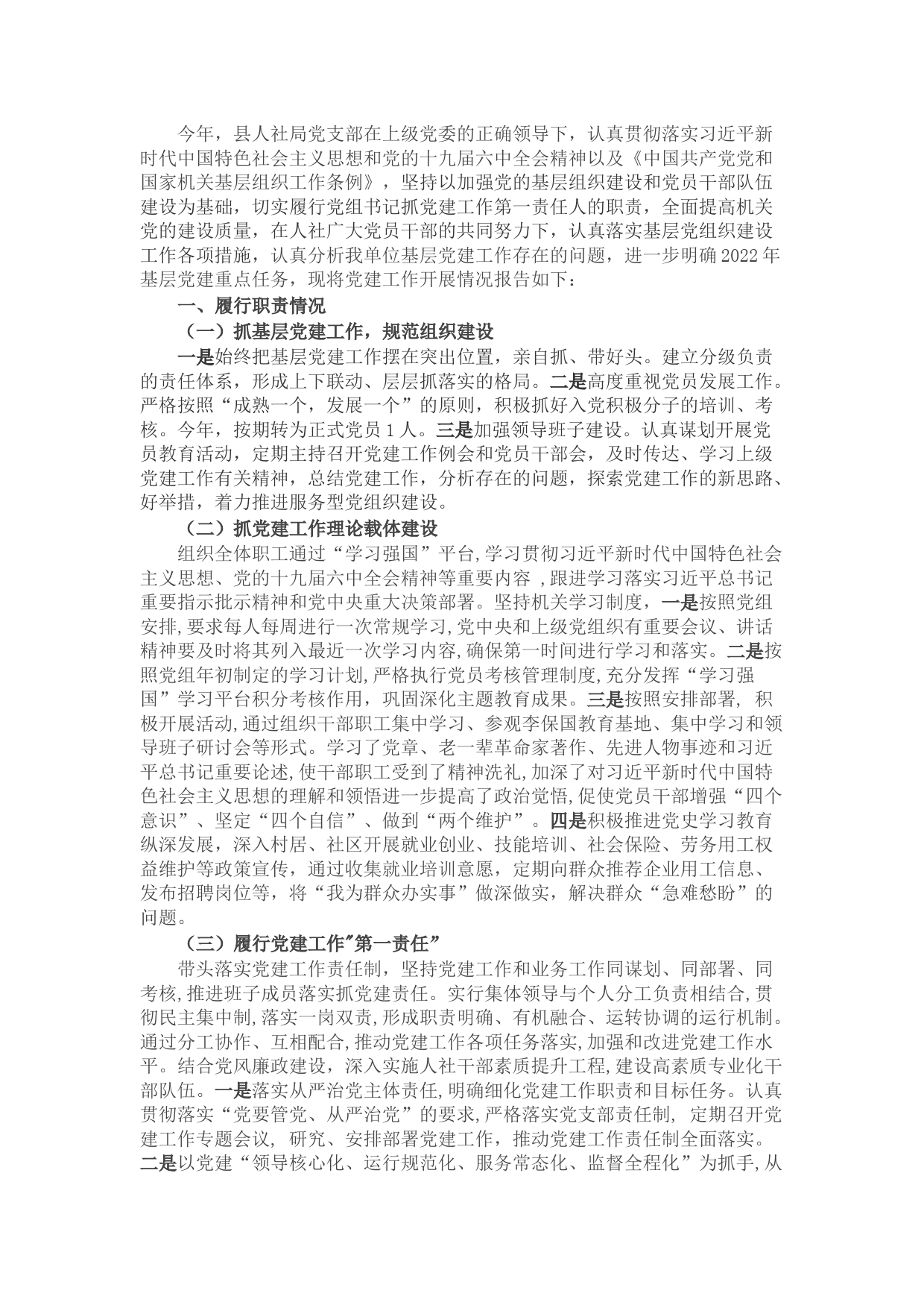 县人力资源和社会保障局2021年党建工作述职报告