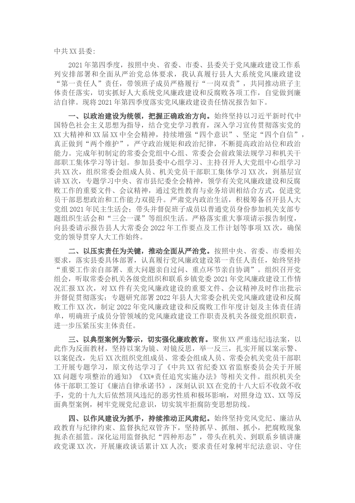 县人大常委会党组书记、主任2021年第四季度党风廉政建设履责情况的报告
