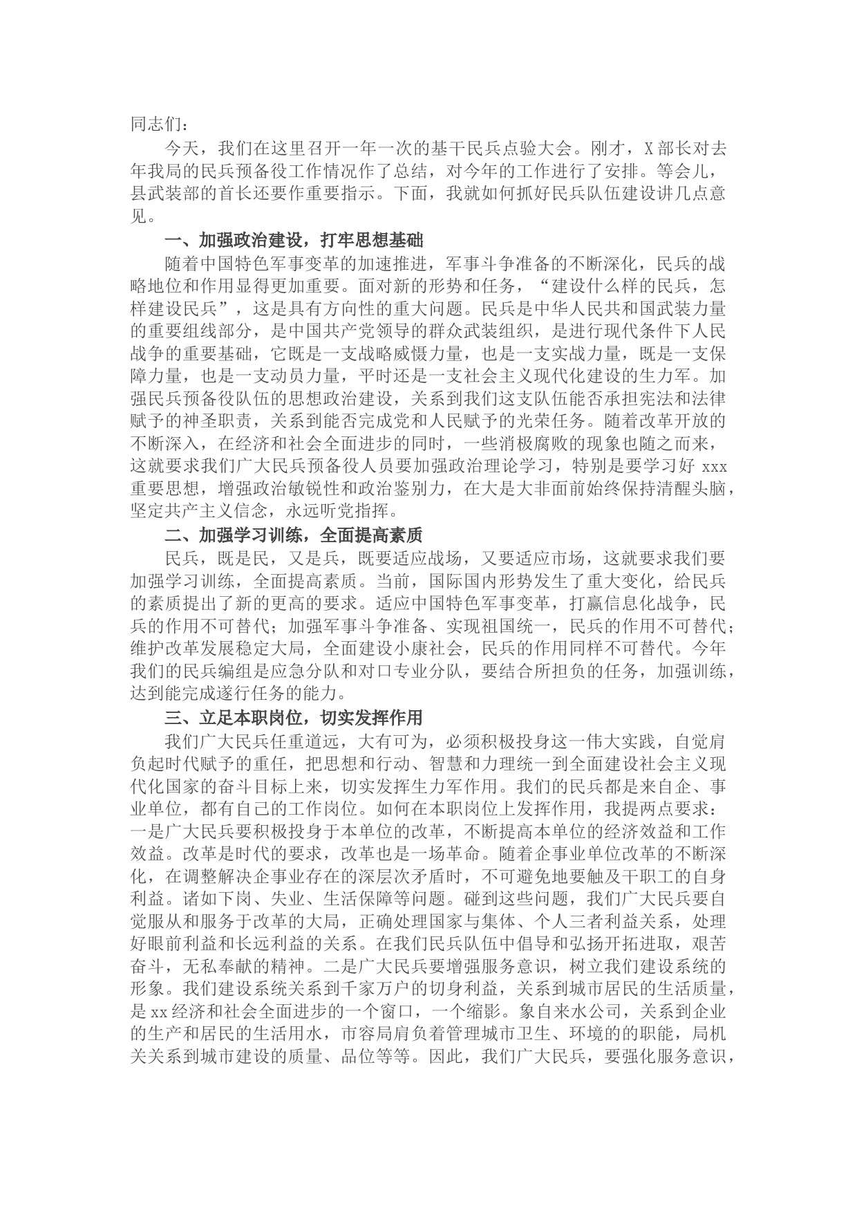 县住建局局长在建设局基干民兵点验大会上的讲话