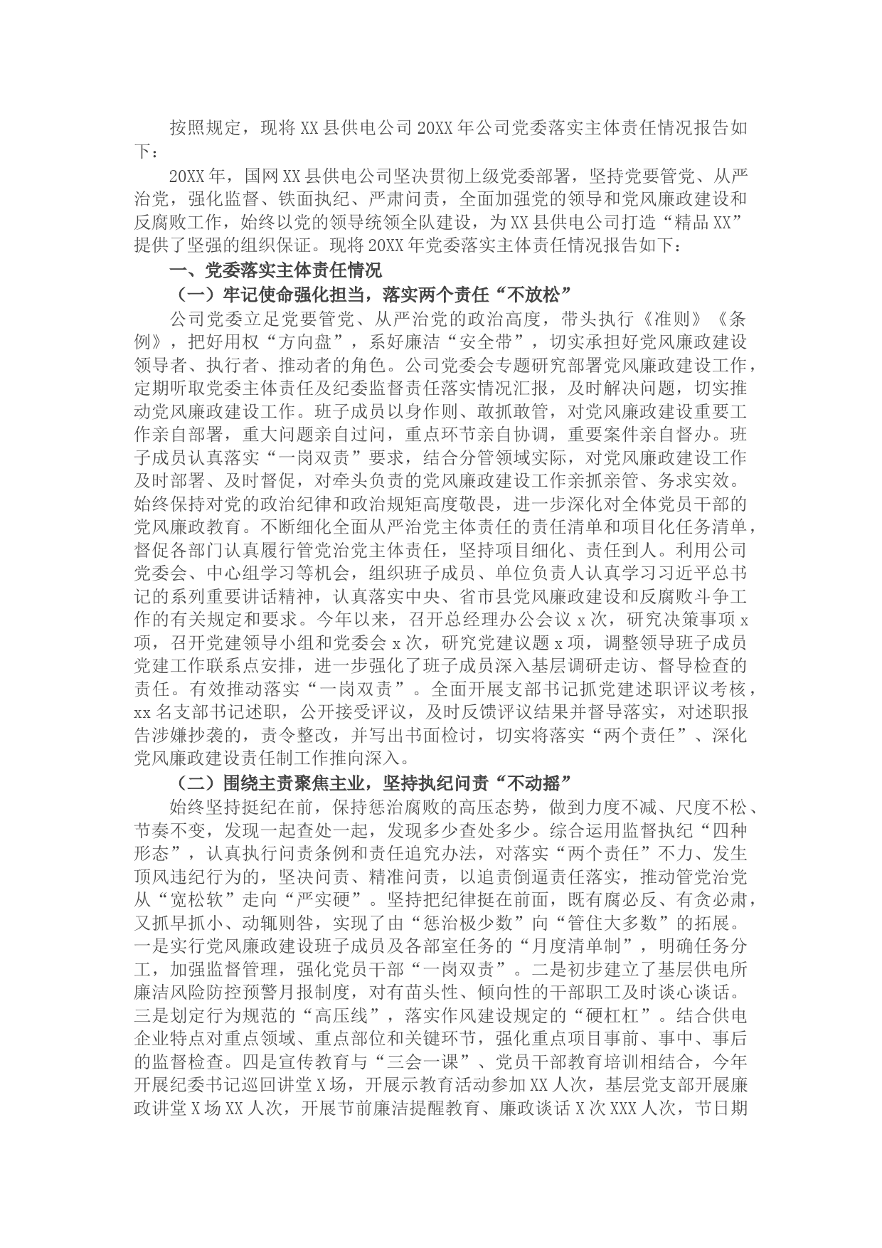 县供电公司党委落实党风廉政建设主体责任报告