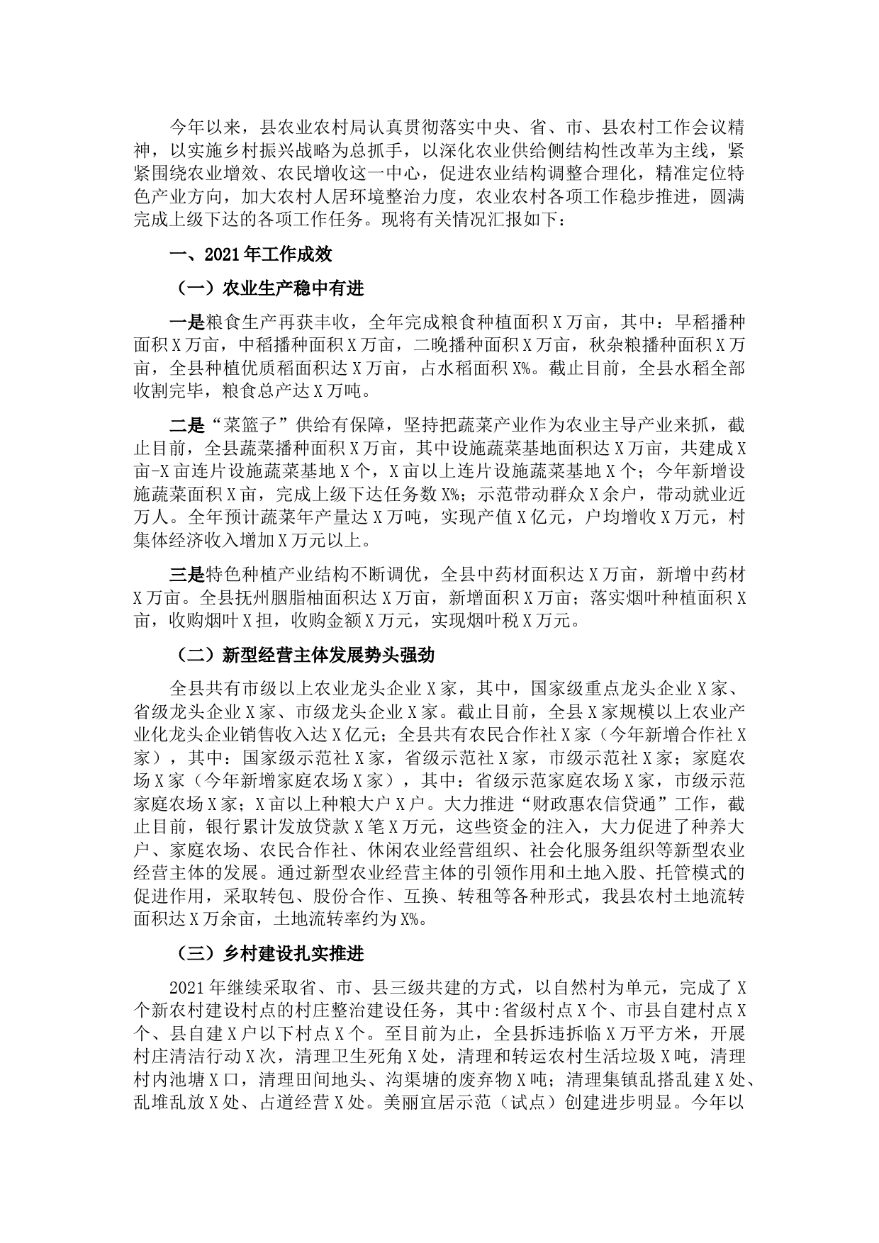 县农业农村局2021年工作总结及2022年工作计划.