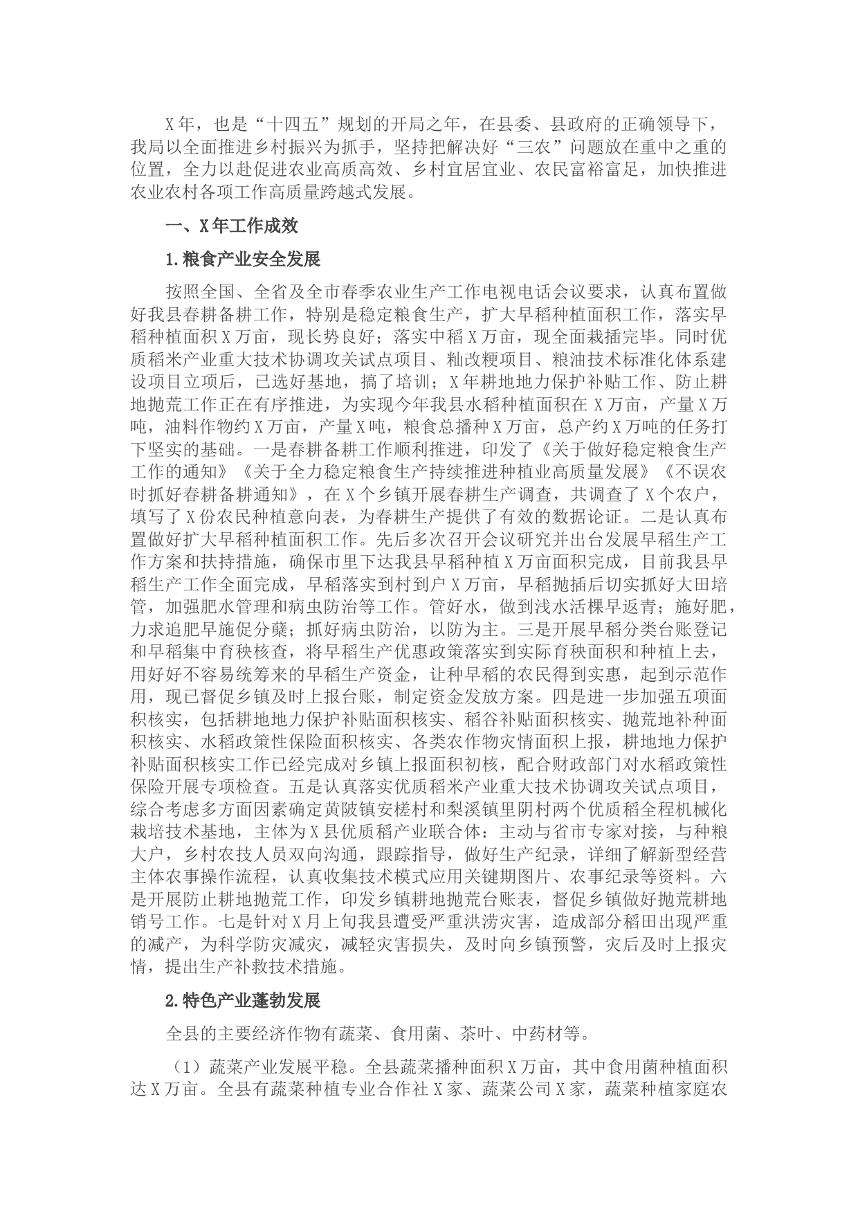 县农业农村局2021年工作总结及下步工作打算