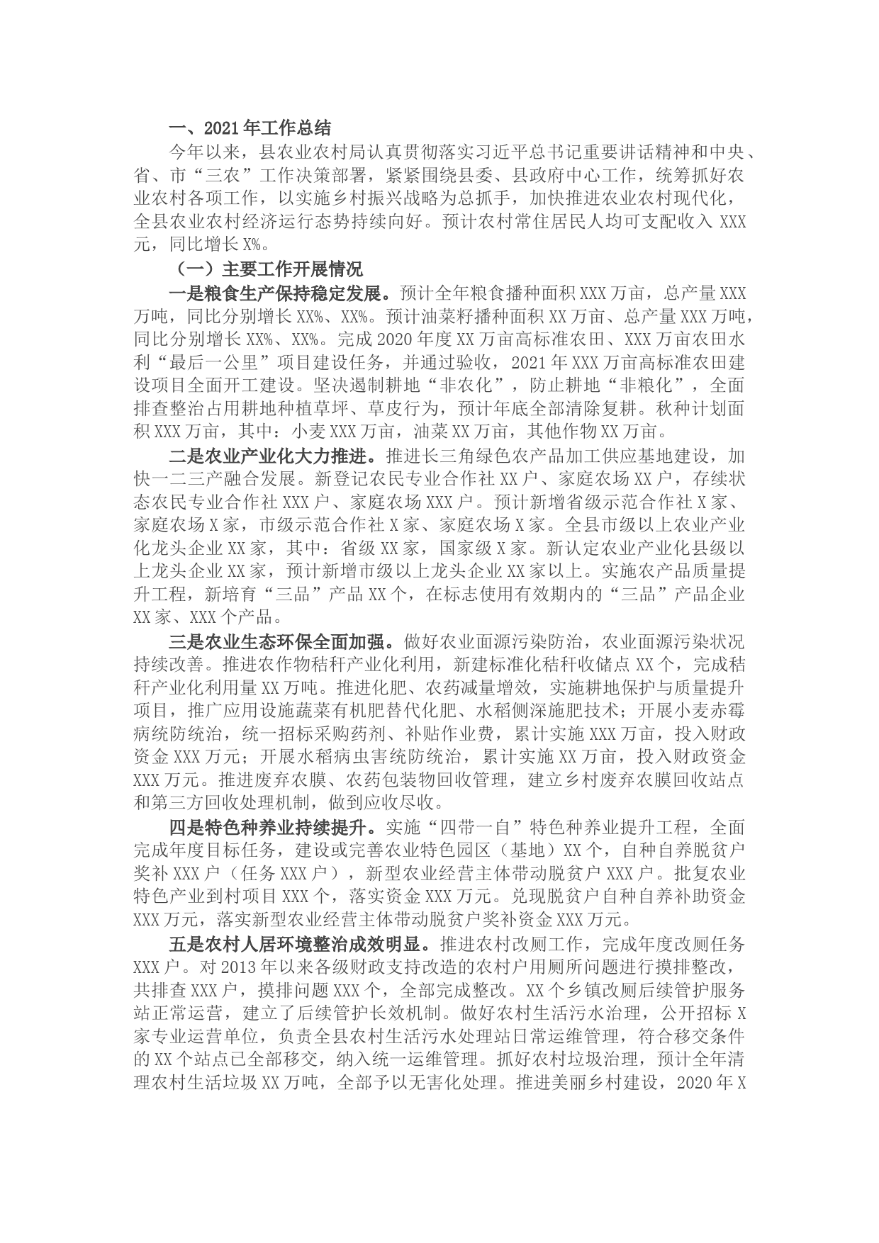 县农业农村局2021年工作总结和2022年工作谋划