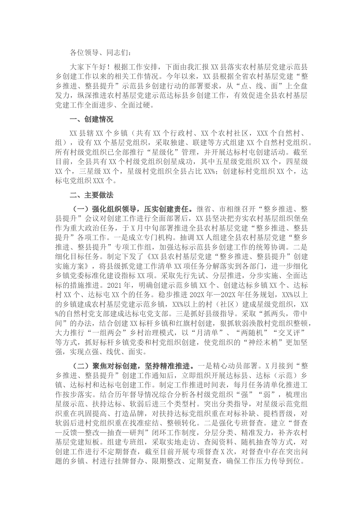 县农村基层党建工作迎检汇报材料