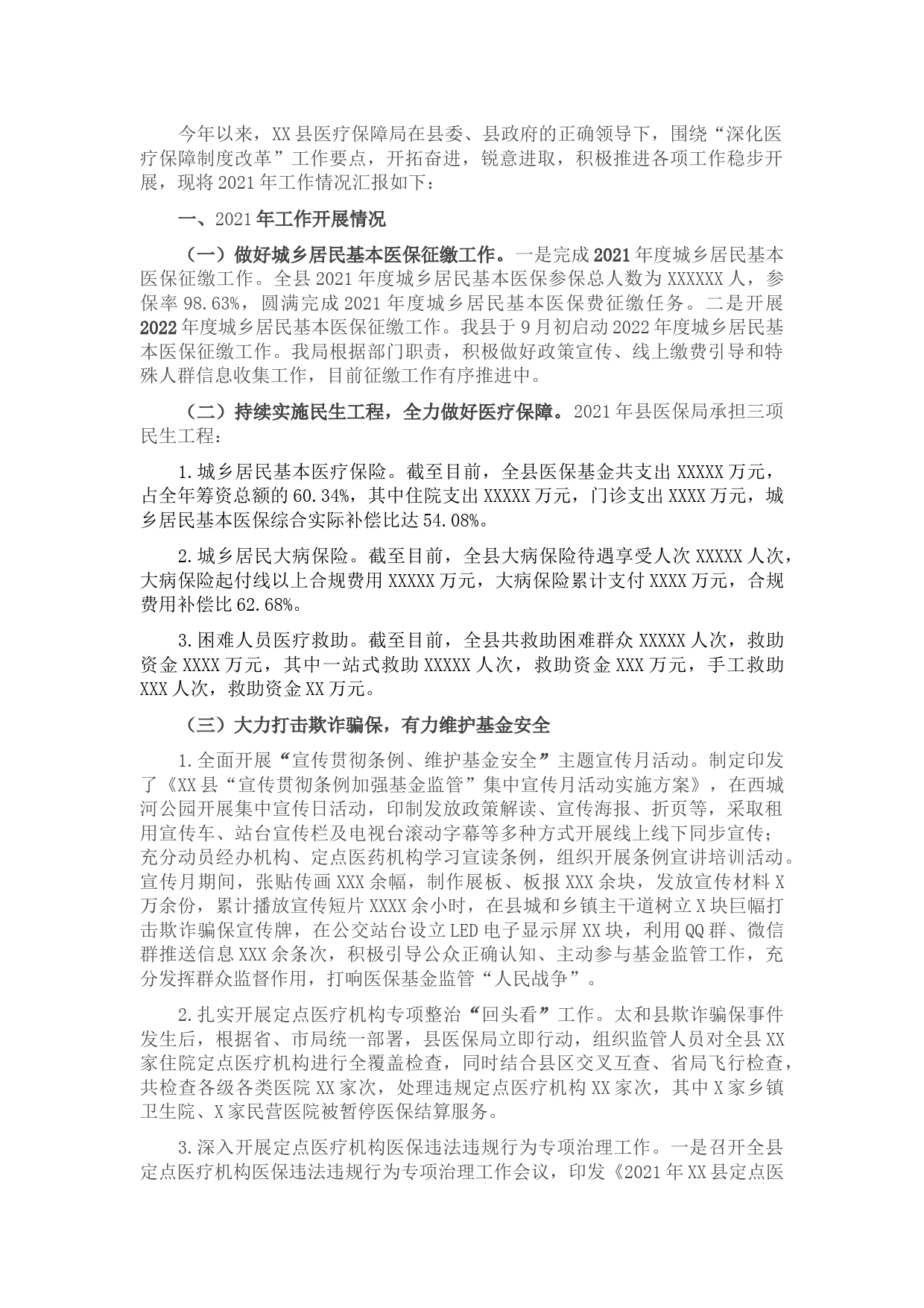 县医疗保障局2021年工作总结及2022年工作计划