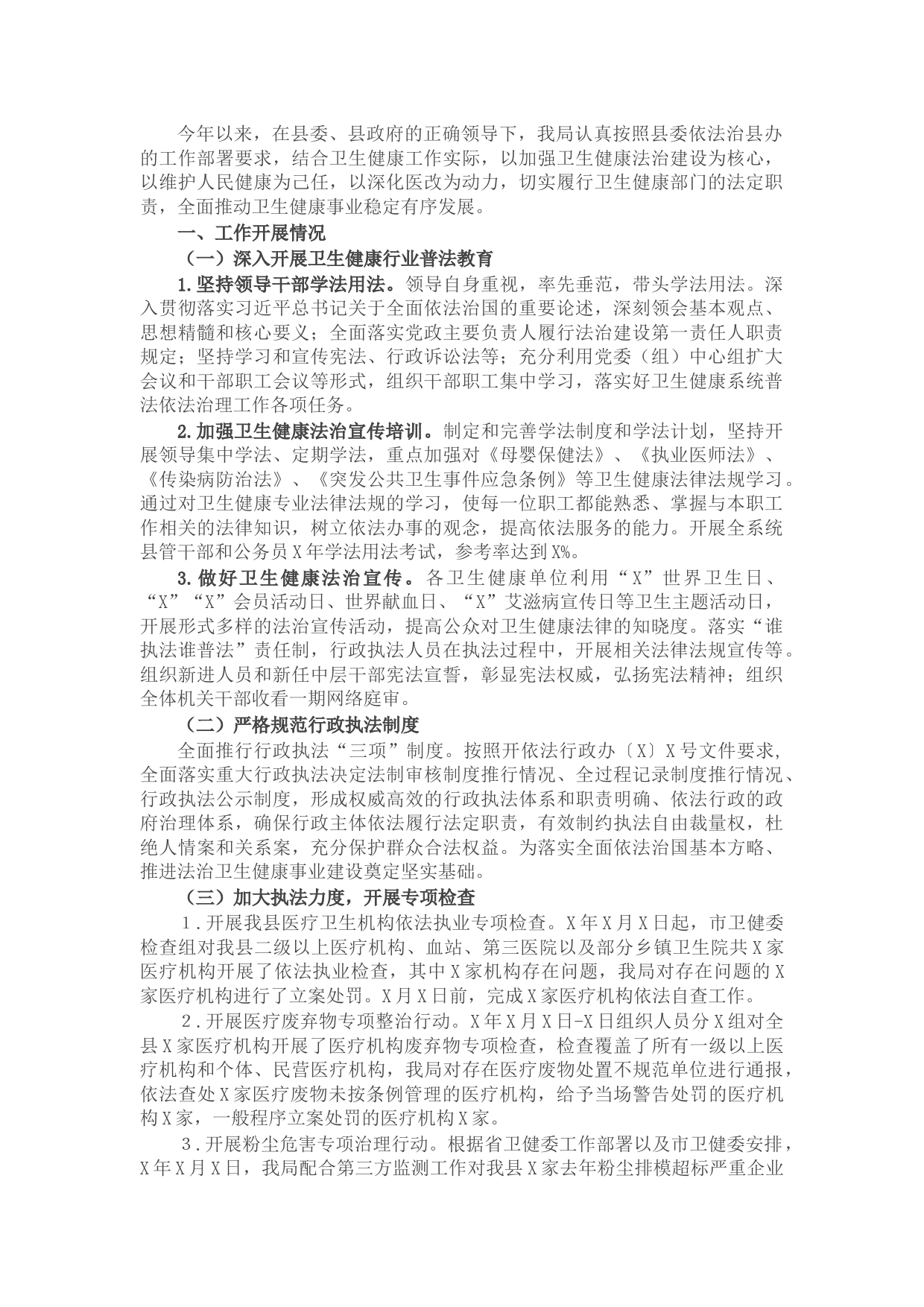 县卫生健康局X年行政执法工作总结