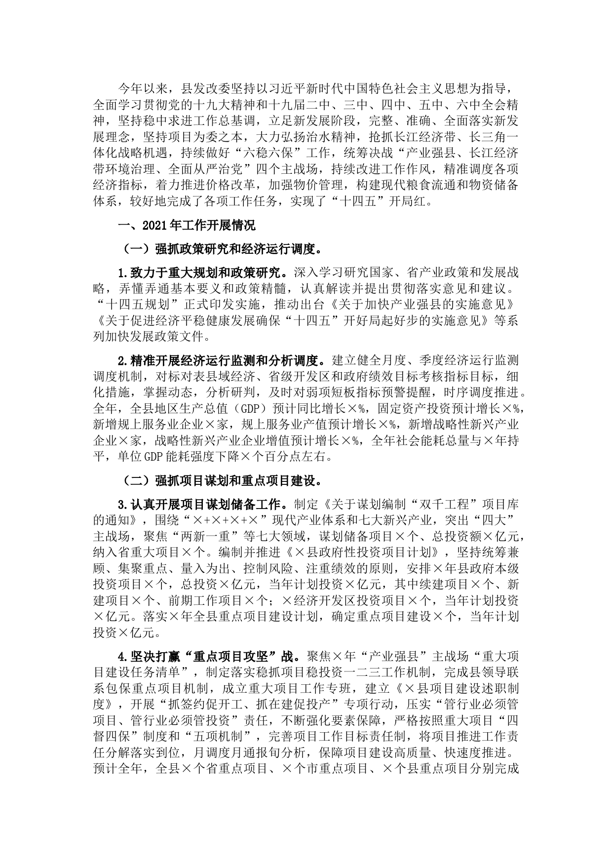 县发展改革委2021年工作总结和2022年工作计划