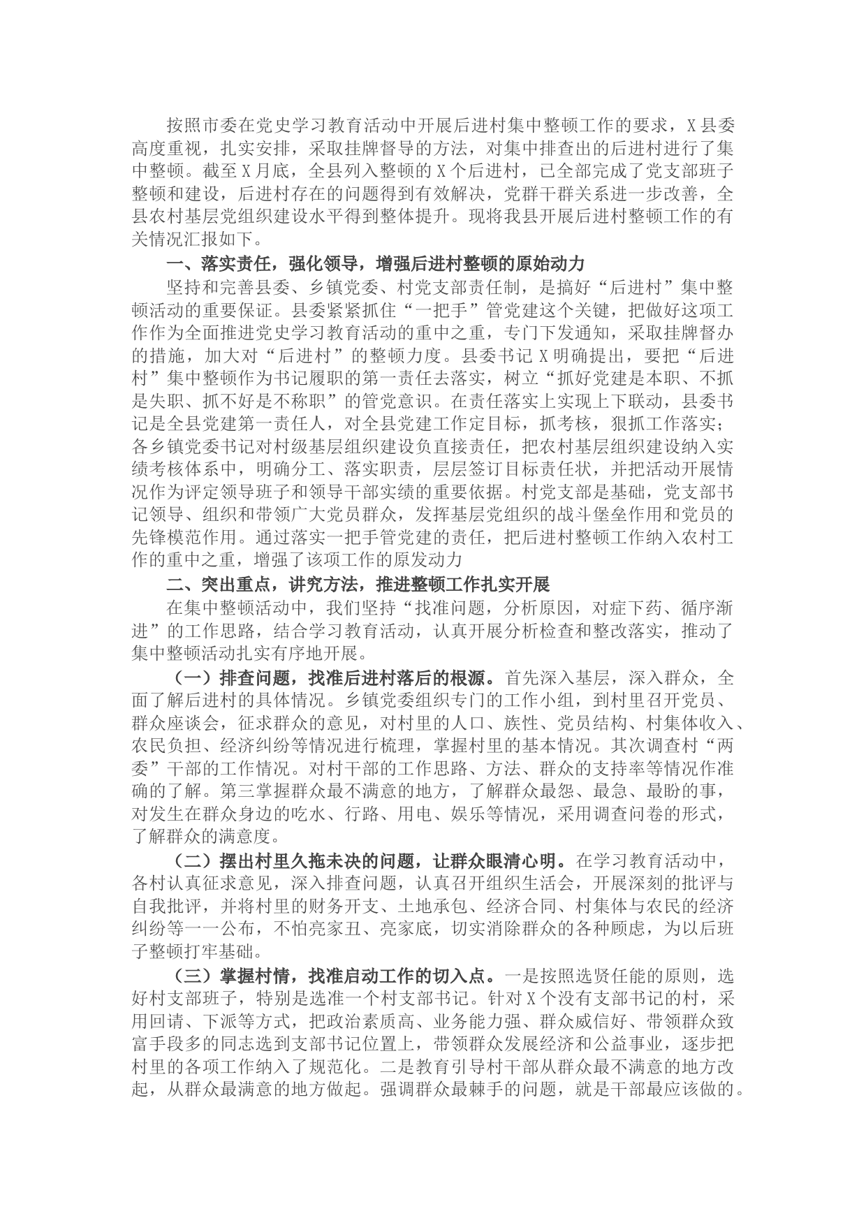 县后进村集中整顿情况汇报
