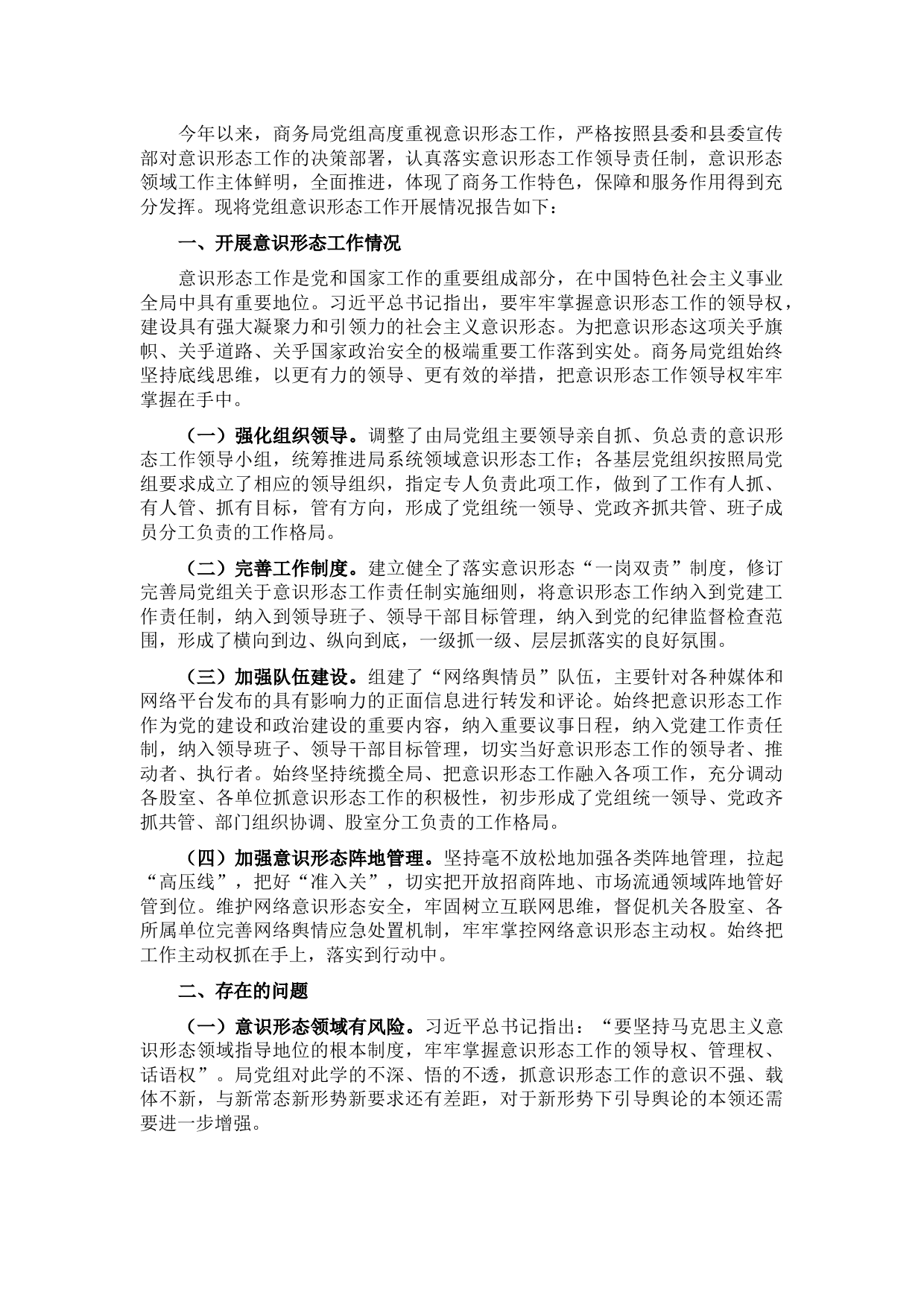 县商务局2021年意识形态工作报告