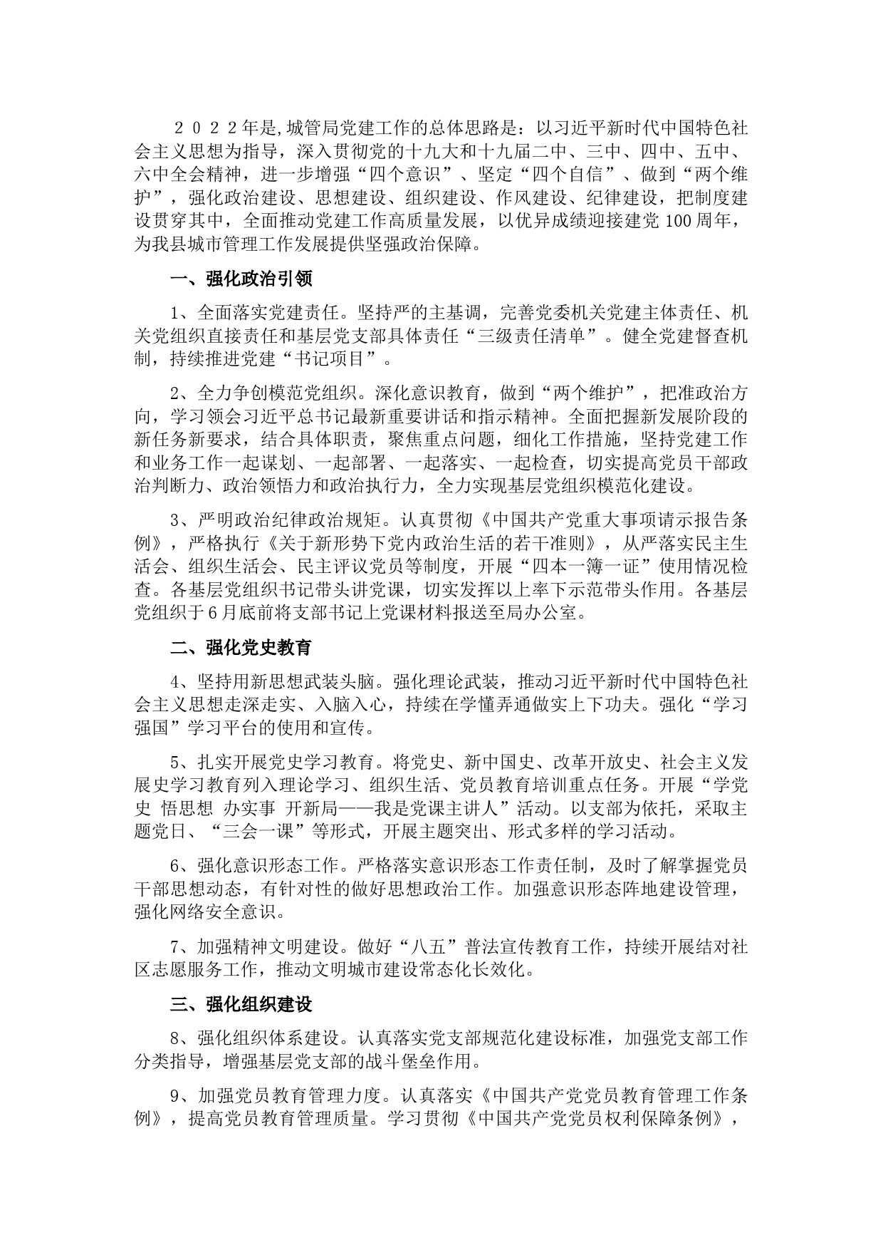 县城市管理局２０２２年党建工作要点