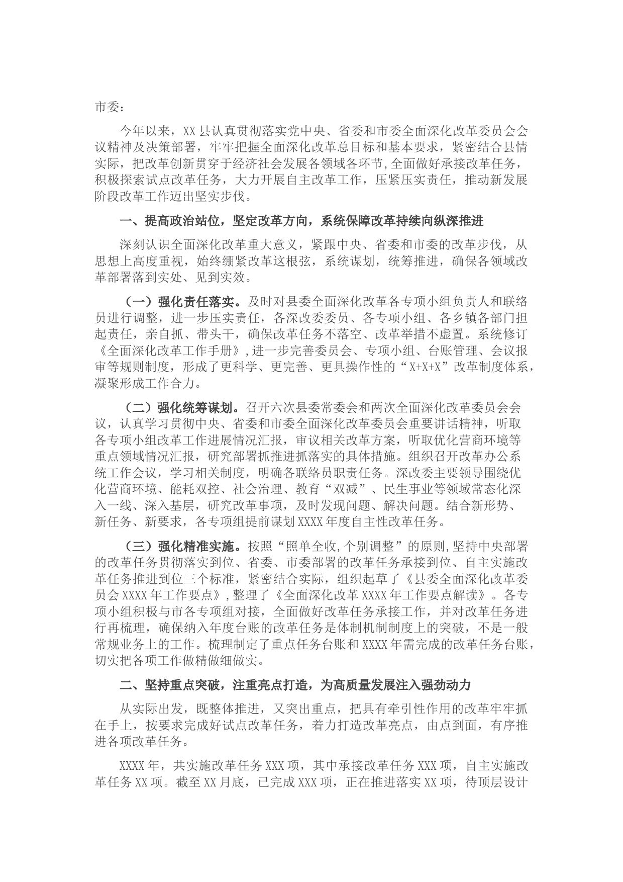 县委2021年全面深化改革工作总结报告