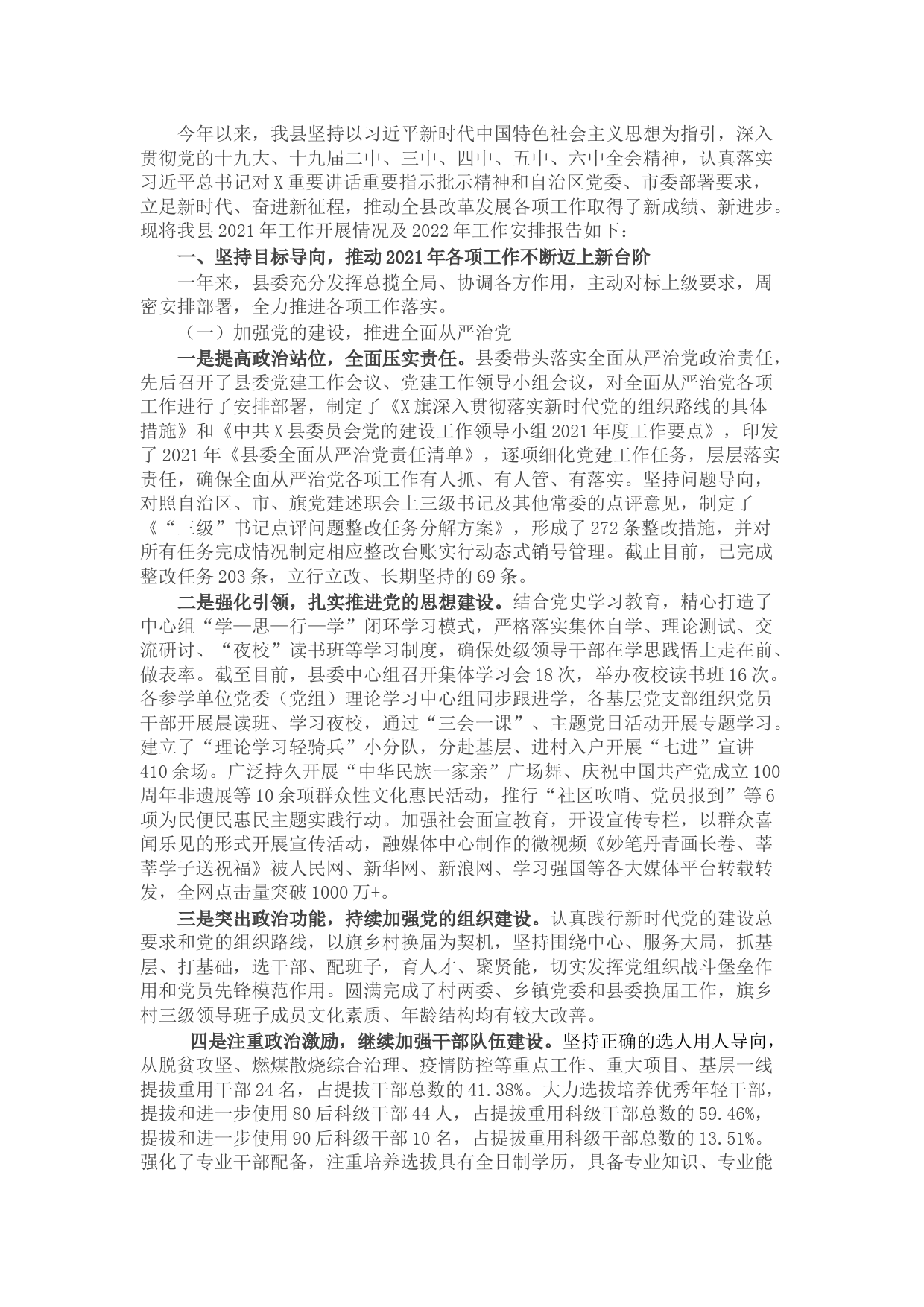 县委2021年工作开展情况及2022年工作计划