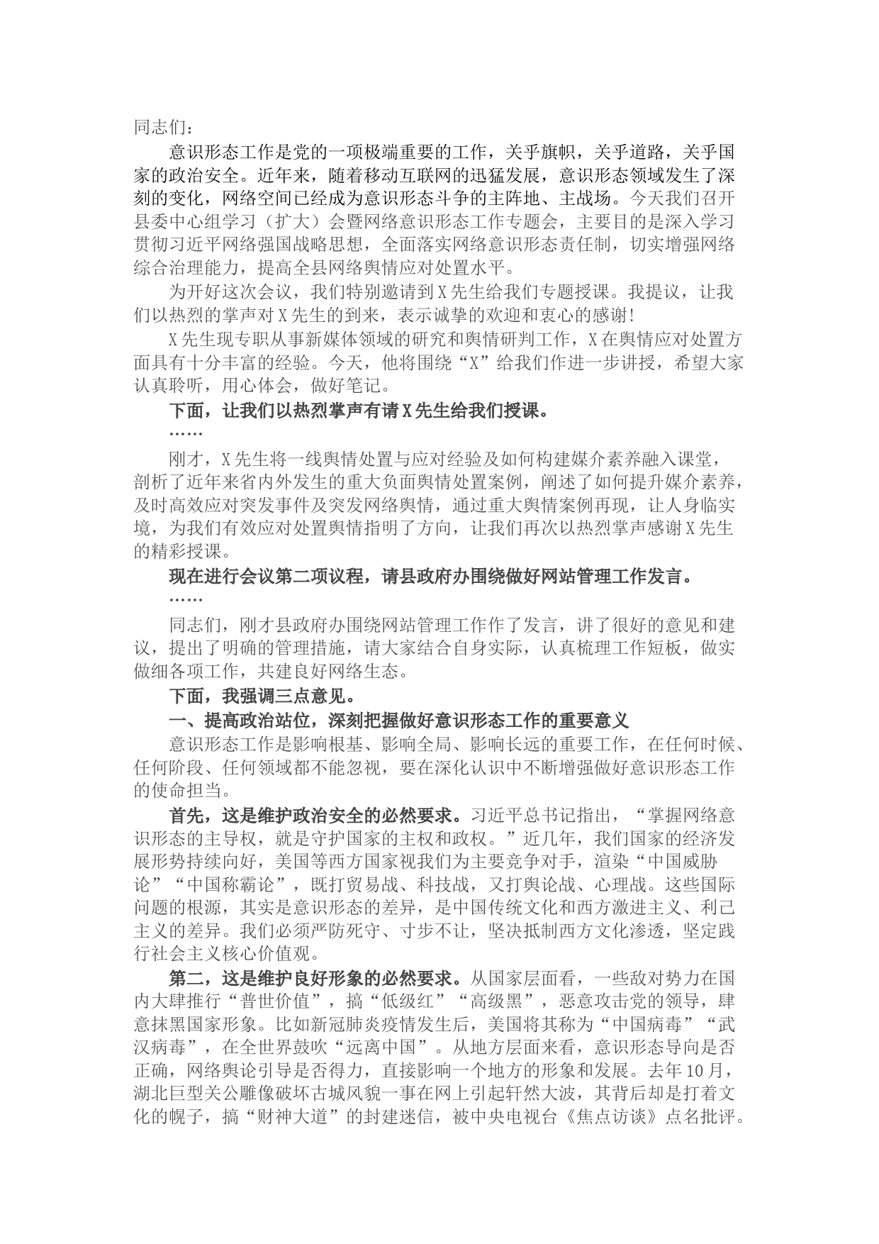 县委中心组学习（扩大）会暨网络意识形态工作专题会讲话及主持词