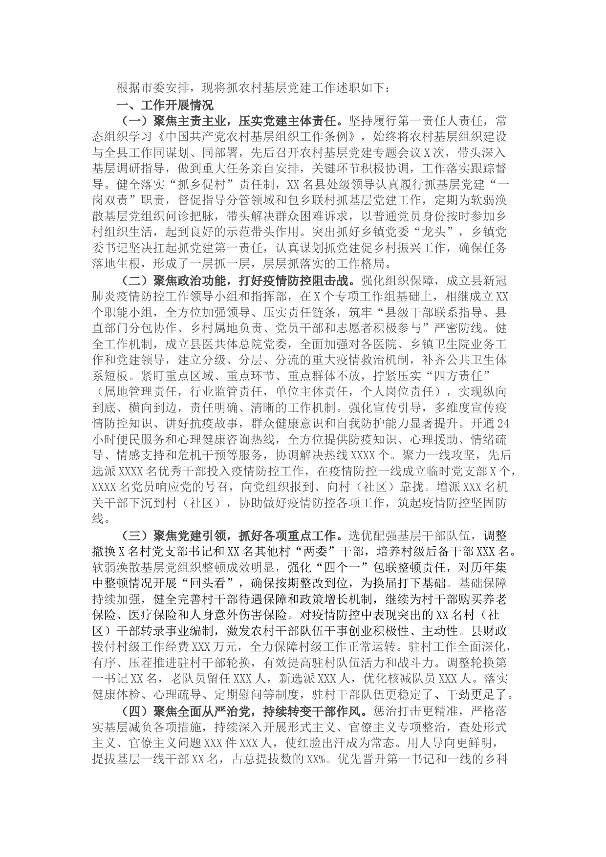 县委书记2021年抓农村基层党建工作述职报告