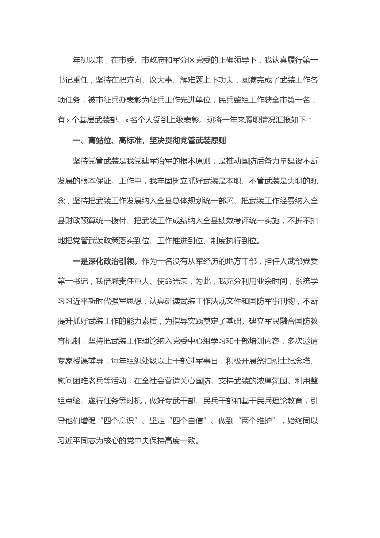 县委书记、人武部党委第一书记2021年党管武装工作述职报告