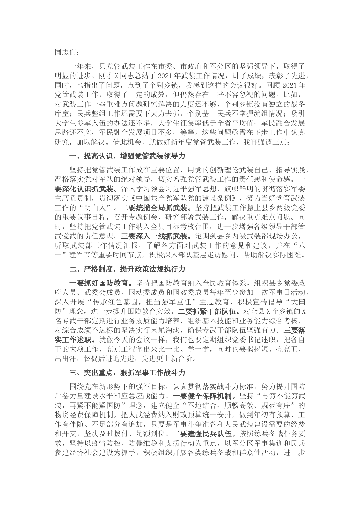 县委书记、人武部党委第一书记在党管武装第一书记述职大会上的讲话