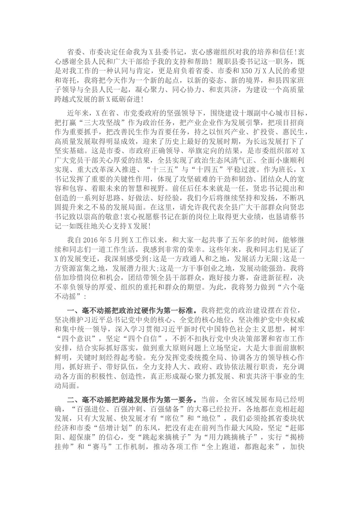 县委书记任职发言