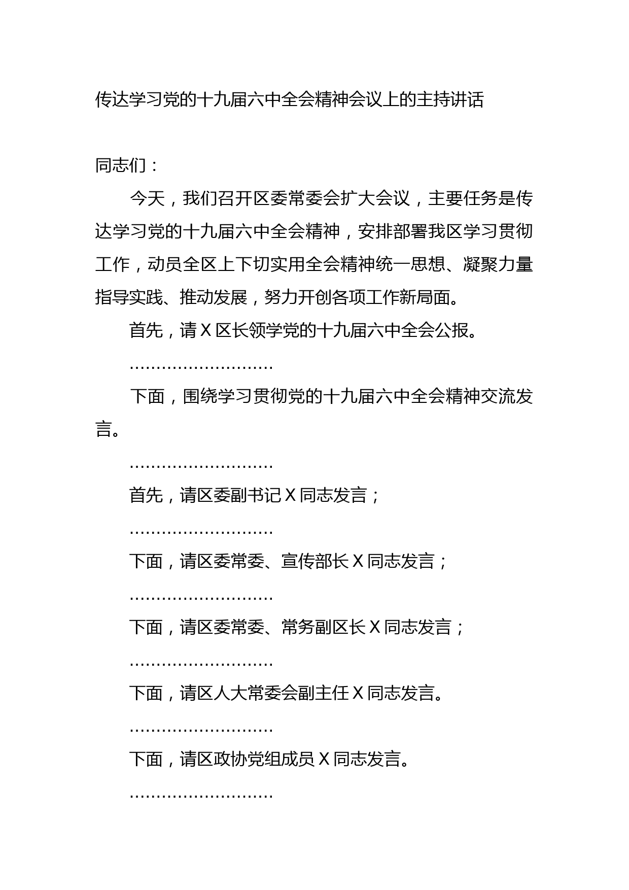 县委书记传达学习党的十九届六中全会精神的主持讲话