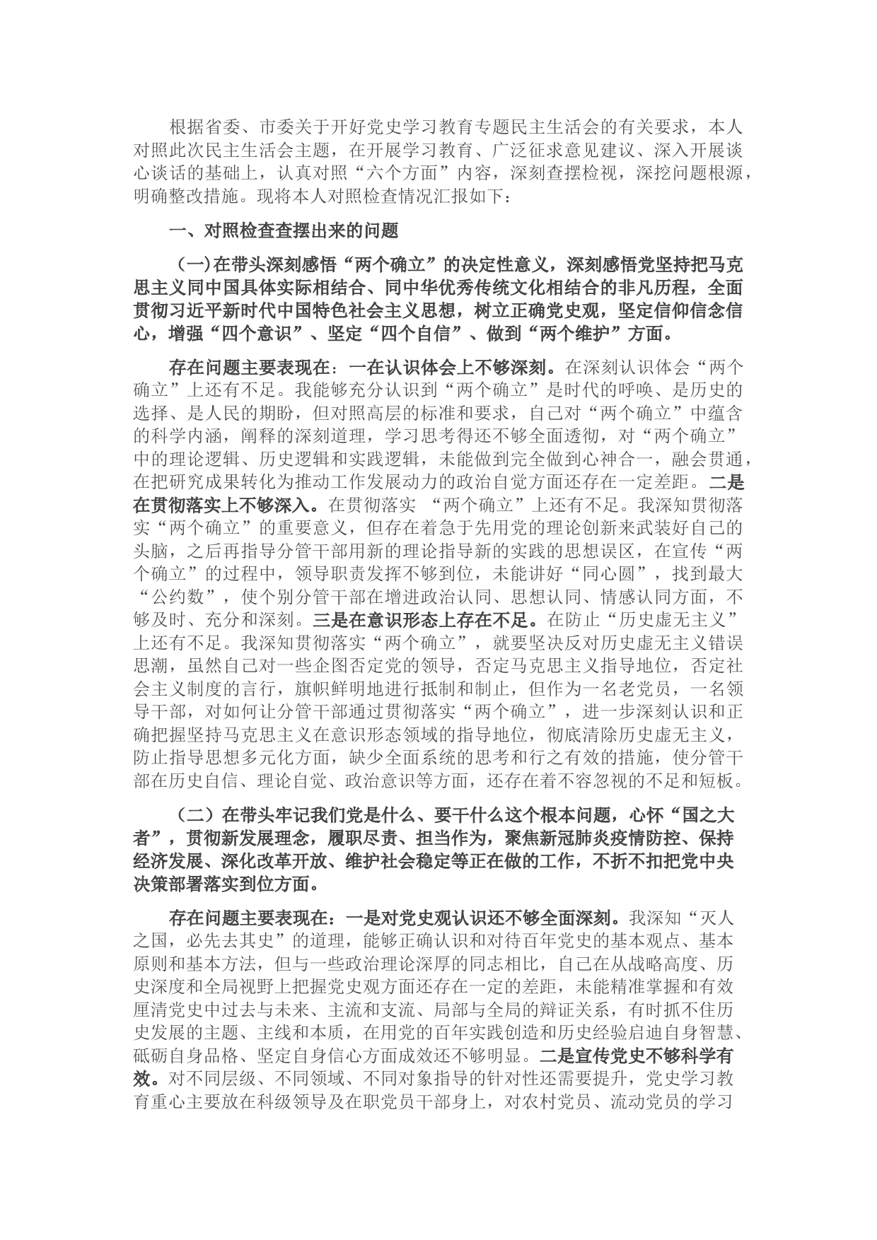 县委书记党史学习教育专题民主生活会对照检查材料