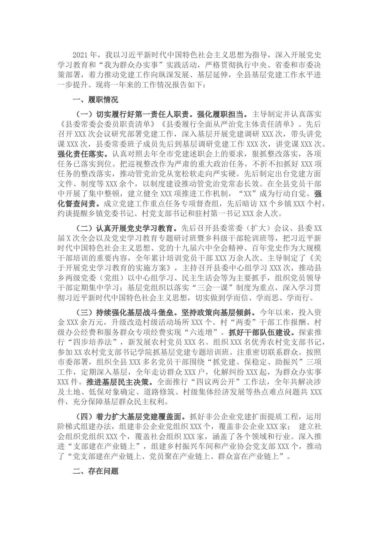 县委书记党建工作述职报告