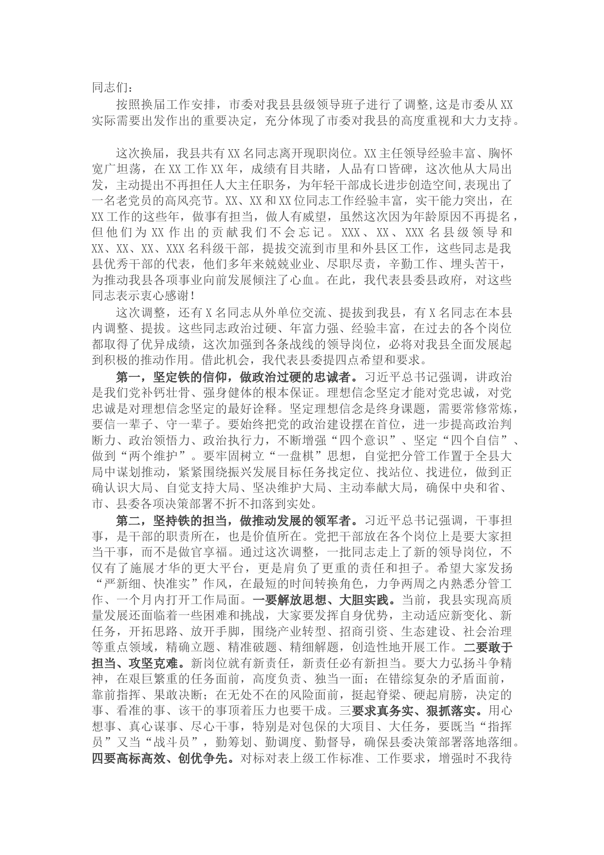 县委书记在与新换届四大班子领导干部集体见面会上的讲话