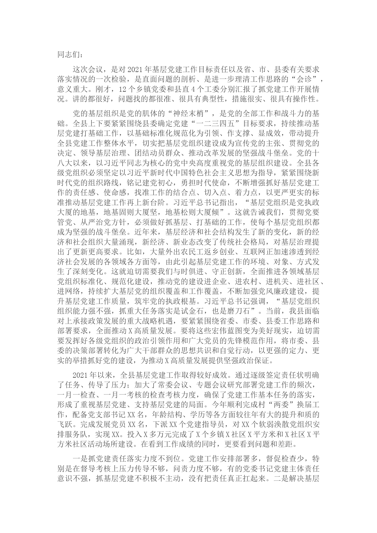 县委书记在全县党建工作述职评议会上的讲话