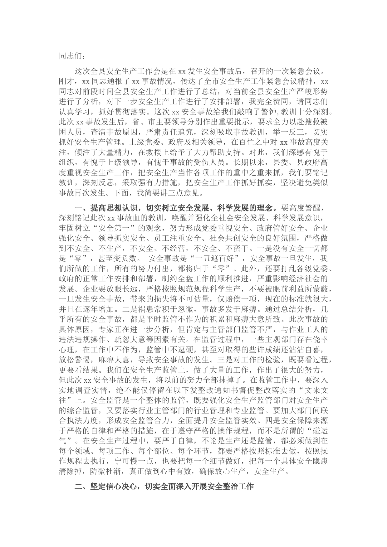 县委书记在全县安全生产紧急工作会议上的讲话