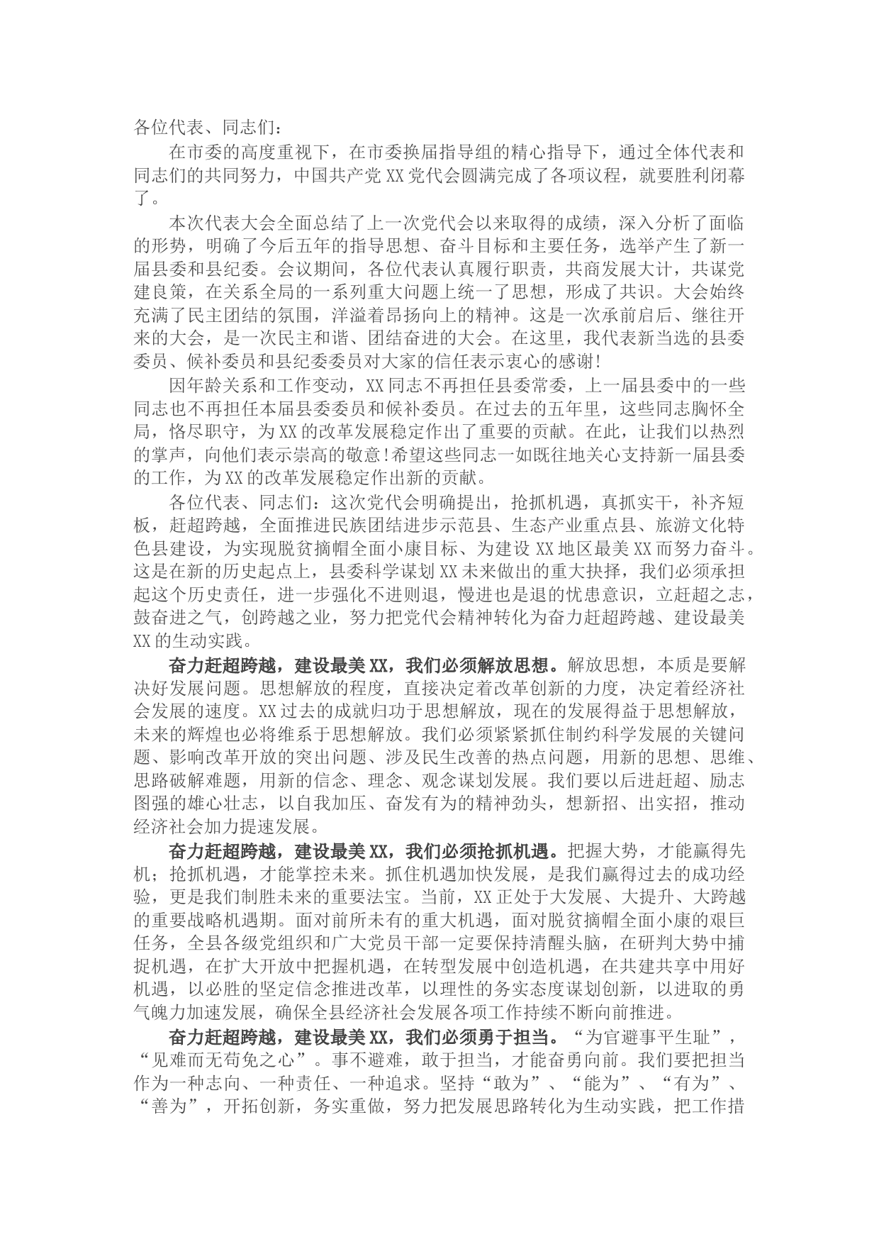 县委书记在县党代会闭幕式上的讲话