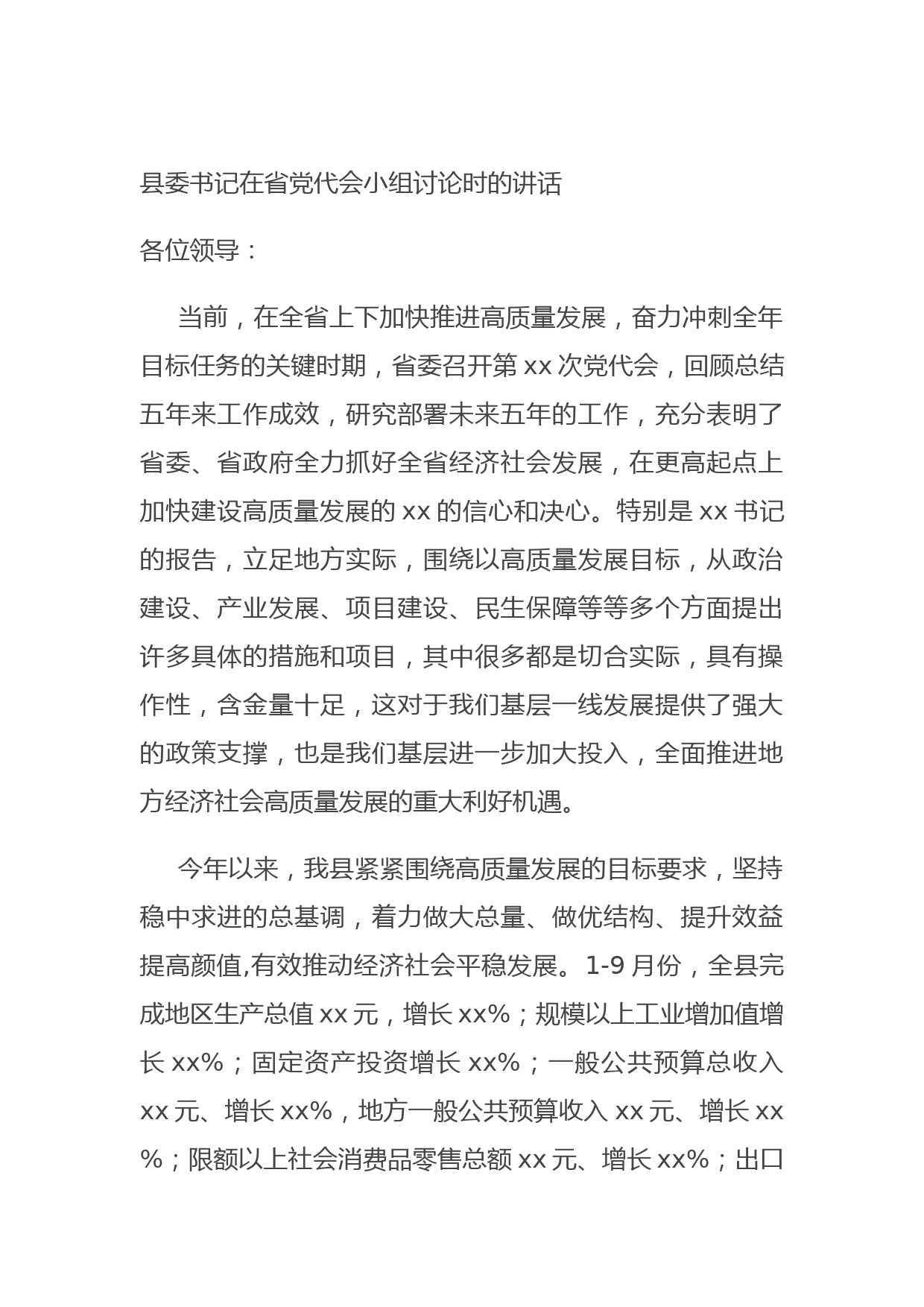 县委书记在省党代会小组讨论时的讲话