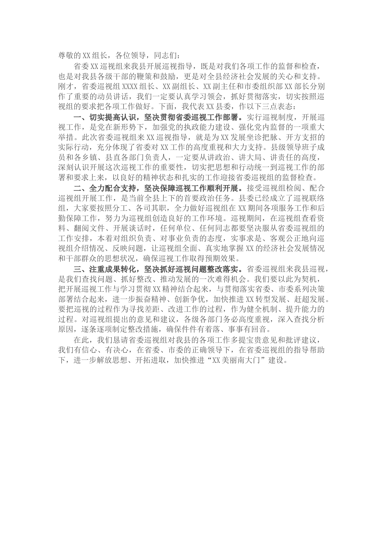 县委书记在省委巡视组巡视工作动员会上的表态发言
