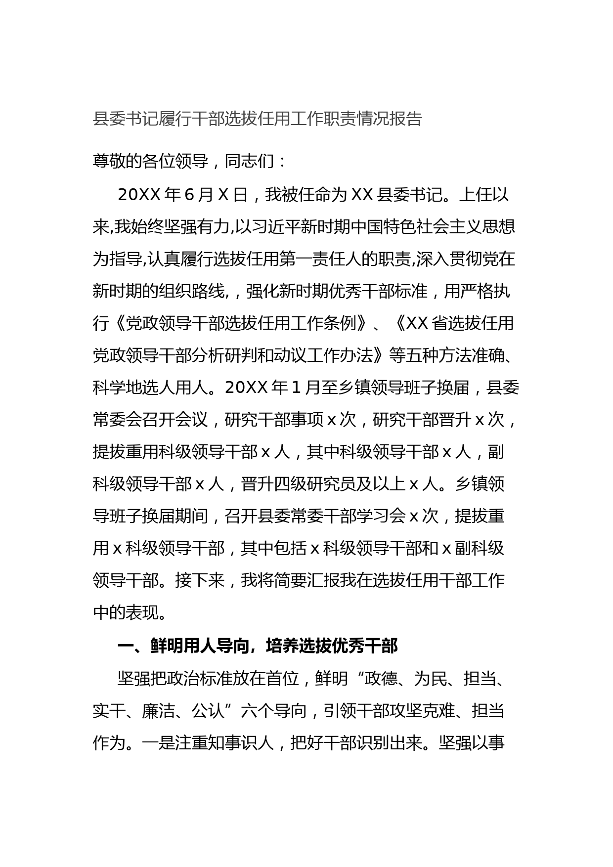 县委书记履行干部选拔任用工作职责情况报告