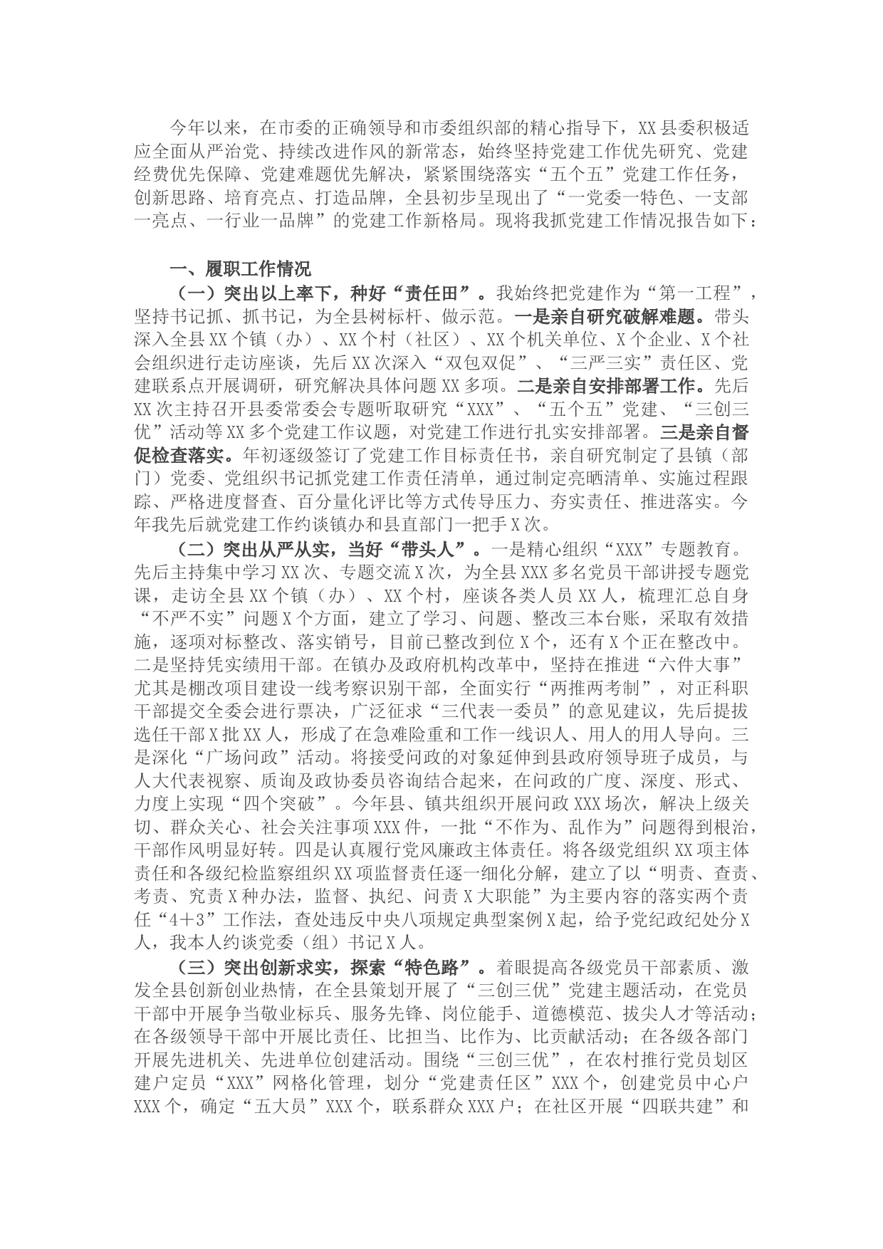 县委书记年度抓基层党建工作述职报告