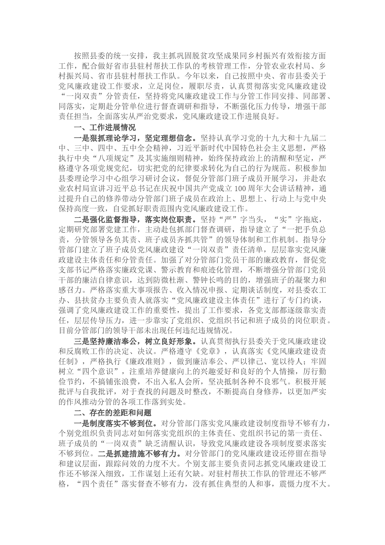 县委副书记抓党建和党风廉政建设“一岗双责”职责履行情况汇报