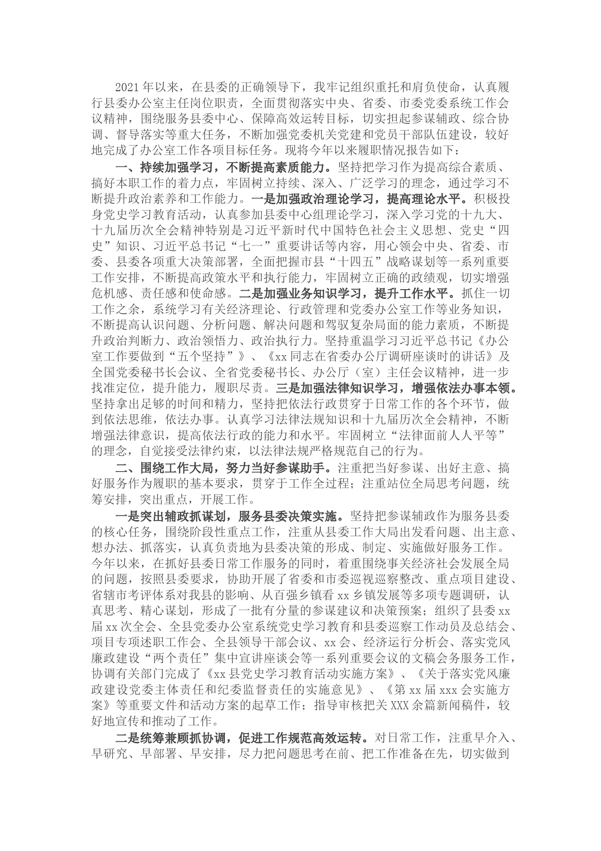 县委办公室主任2021年述职述廉述学述法报告